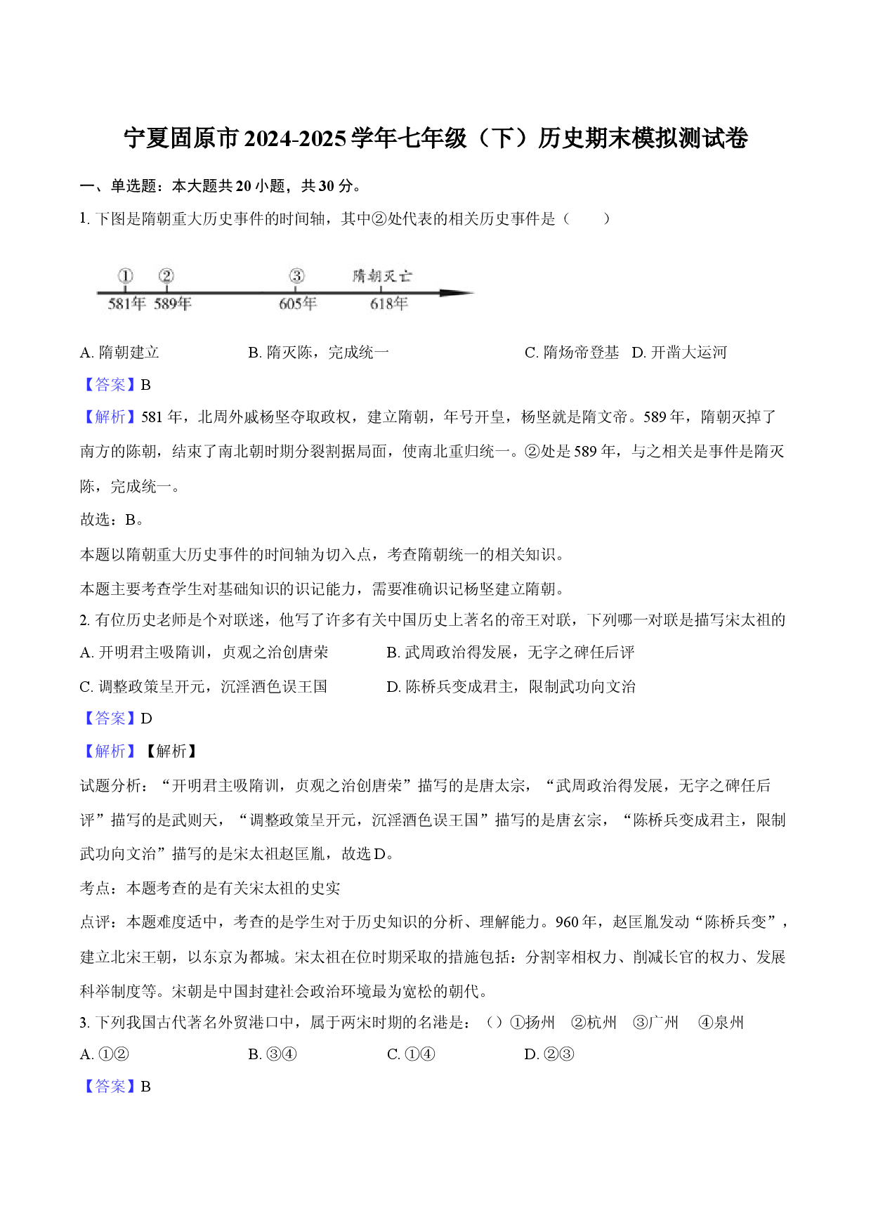 宁夏固原市2024-2025学年七年级（下）历史期末模拟测试卷-教师用卷.docx 第1页