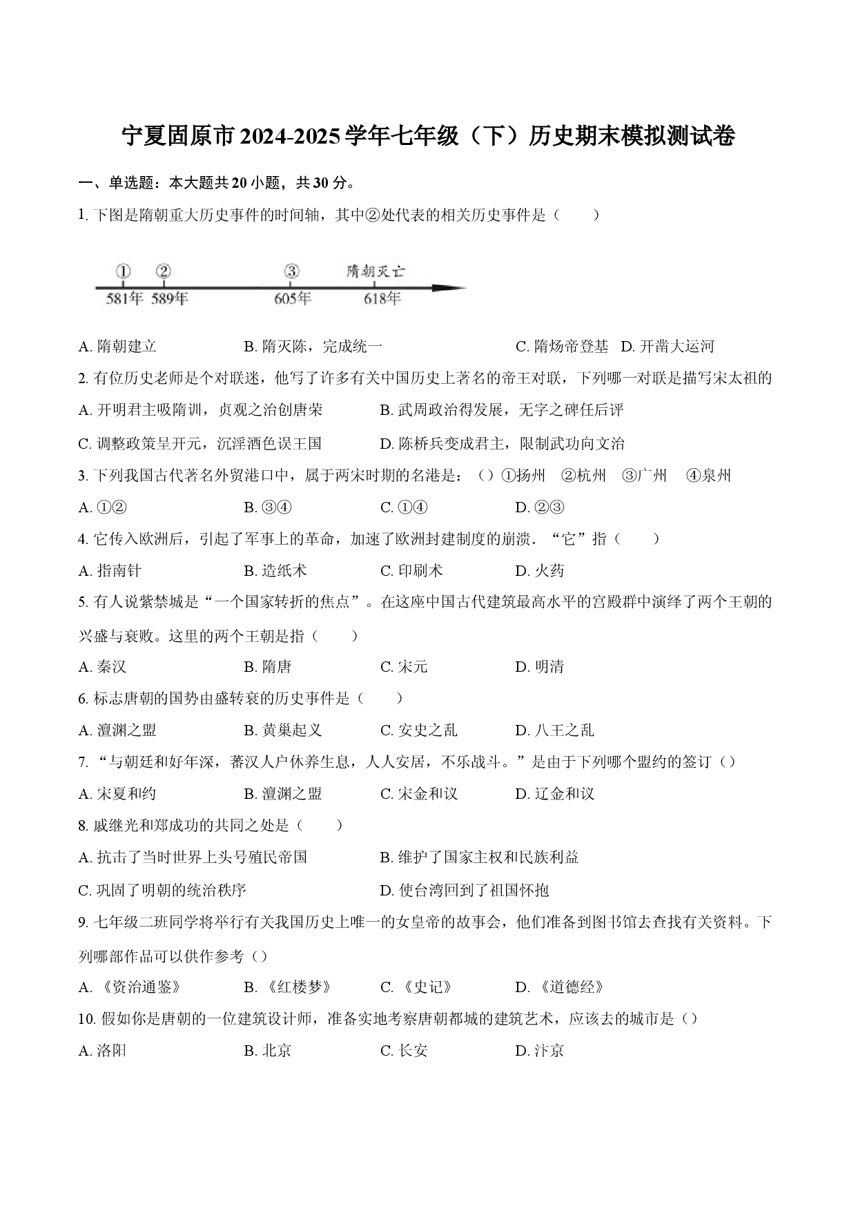 宁夏固原市2024-2025学年七年级（下）历史期末模拟测试卷.docx 第1页