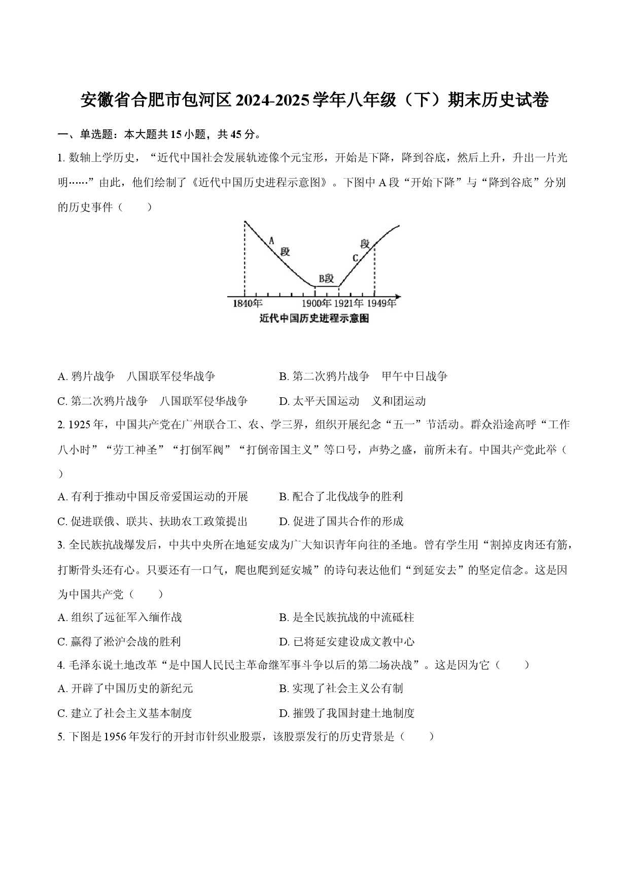 安徽合肥市包河区2024-2025学年八年级（下）期末历史试卷(含参考解析).docx 第1页