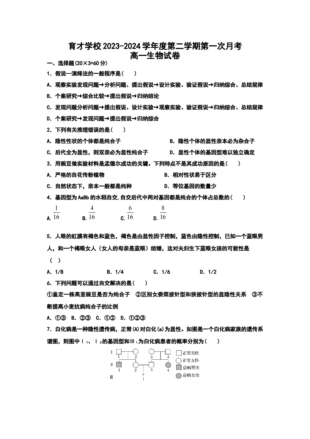 安徽定远县育才学校2023-2024学年度第二学期第一次月考高一生物.docx 第1页
