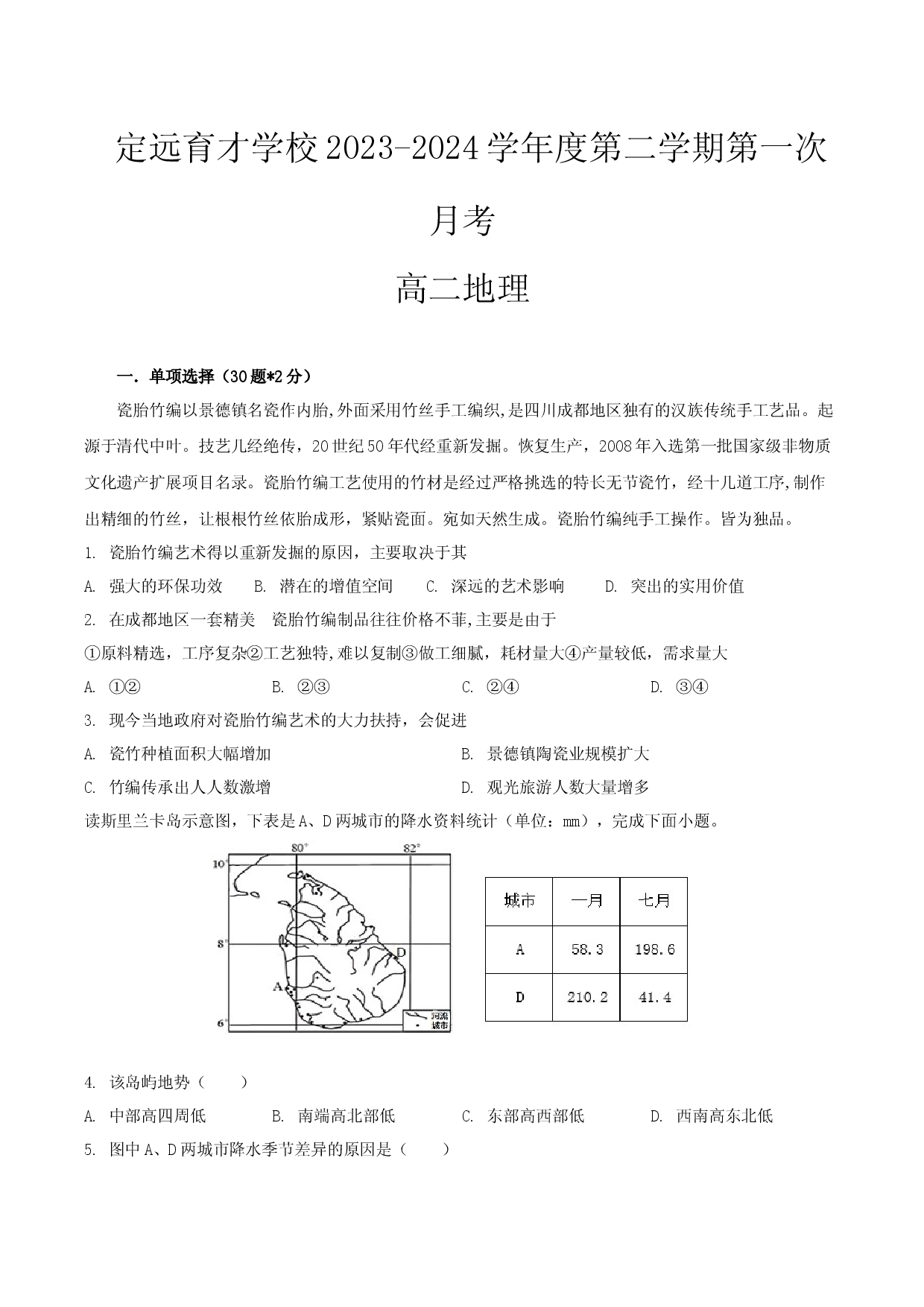 安徽定远县育才学校2023-2024学年度第二学期第一次月考高二地理.docx 第1页
