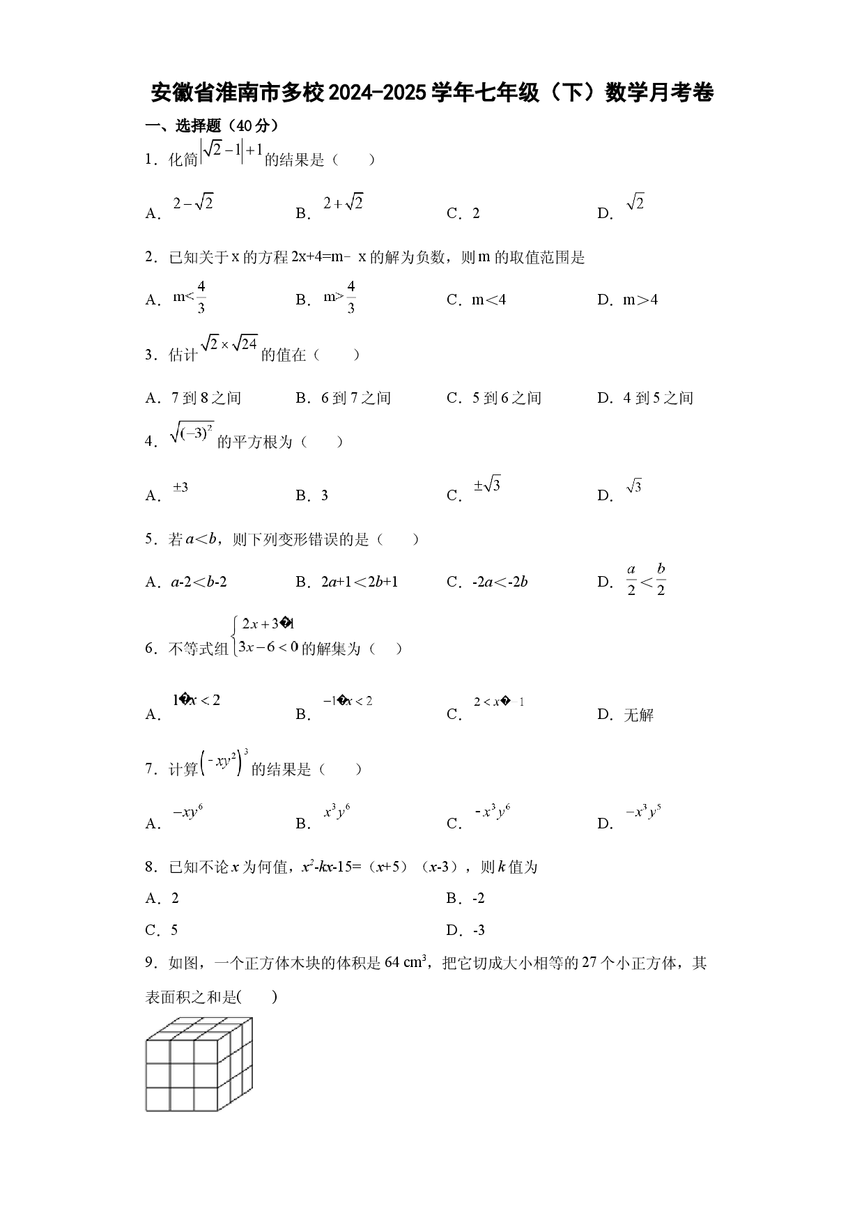安徽淮南市多校2024-2025学年七年级（下）数学月考试卷.docx 第1页
