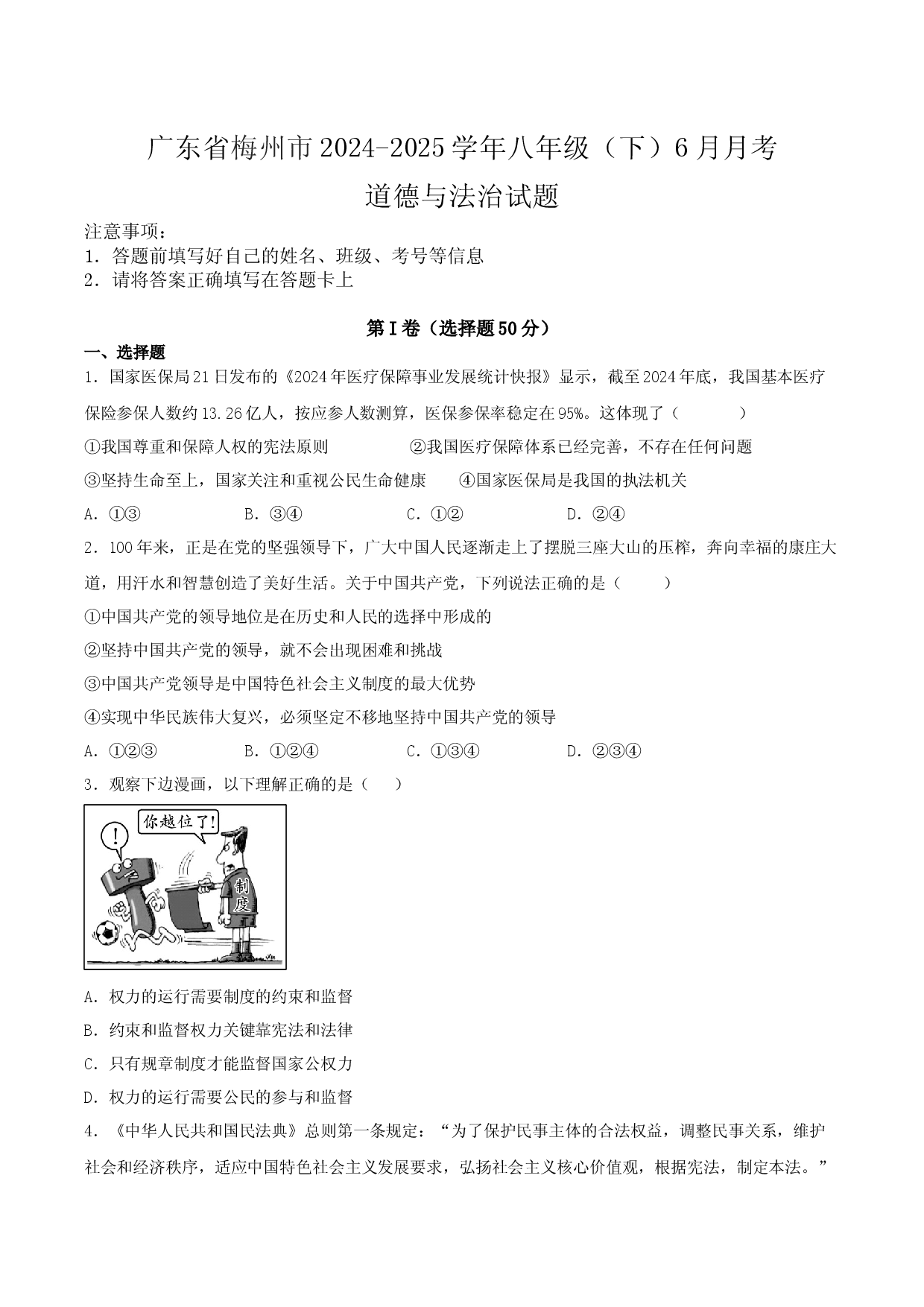 广东梅州市2024-2025学年八年级（下）6月月考道德与法治试题.docx 第1页