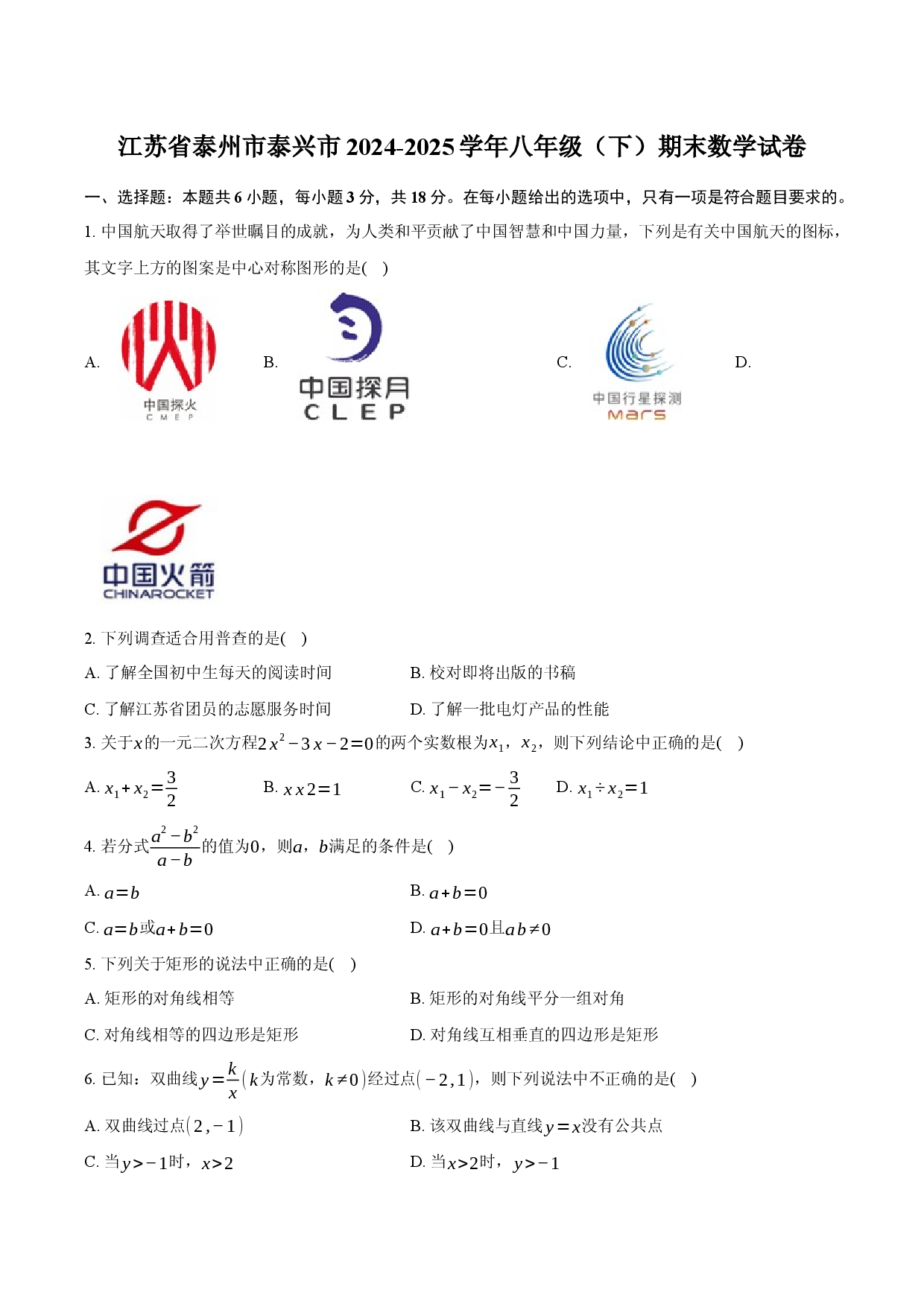 江苏泰州市泰兴市2024-2025学年八年级（下）期末数学试卷.docx 第1页