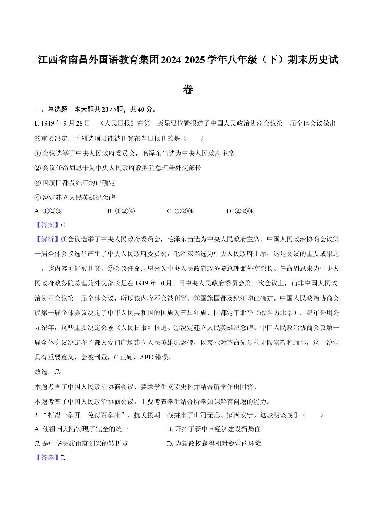 江西南昌外国语教育集团2024-2025学年八年级（下）期末历史试卷-教师用卷.docx 第1页