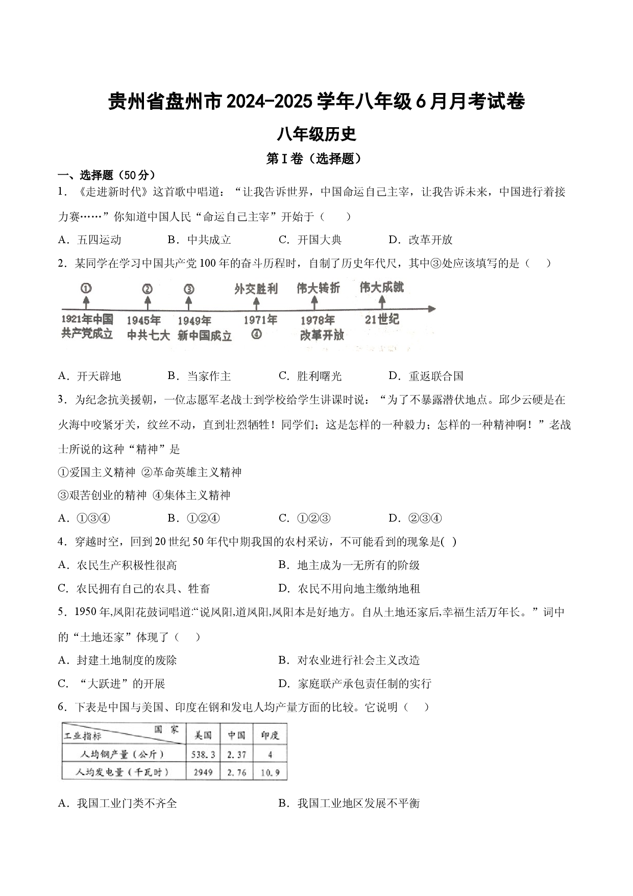 贵州盘州市2024-2025学年八年级6月月考历史试卷.docx 第1页