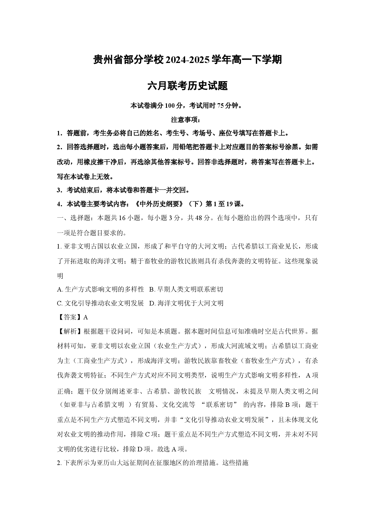 贵州部分学校2024-2025学年高一下学期六月联考历史试题(解析版).docx 第1页