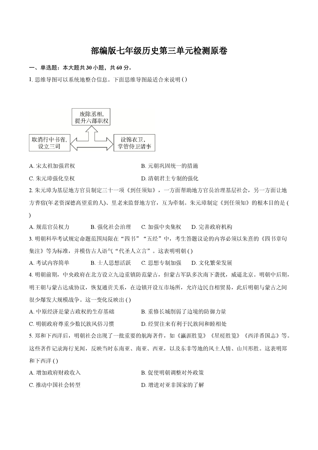 部编版七年级下历史第三单元检测原卷.docx 第1页