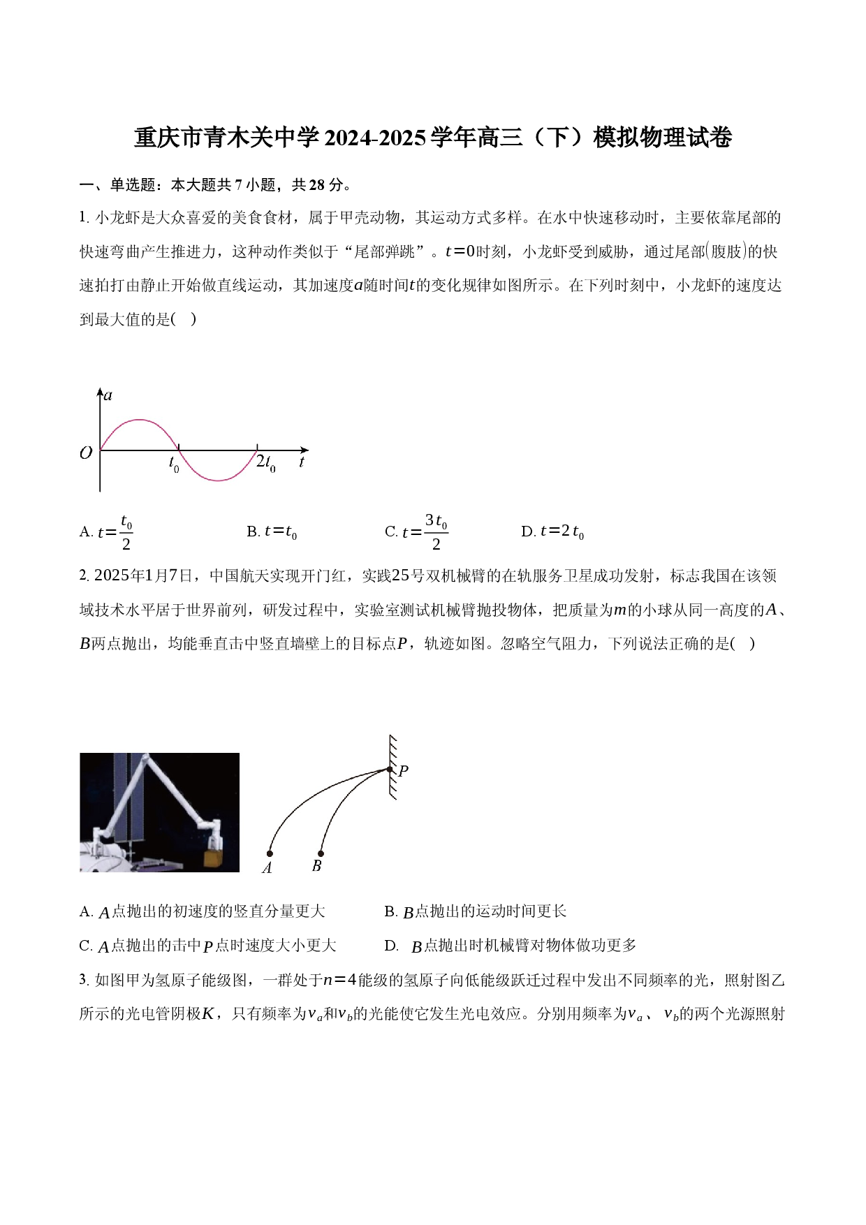 重庆青木关中学2024-2025学年高三（下）模拟物理试卷(含参考答案)x.docx 第1页