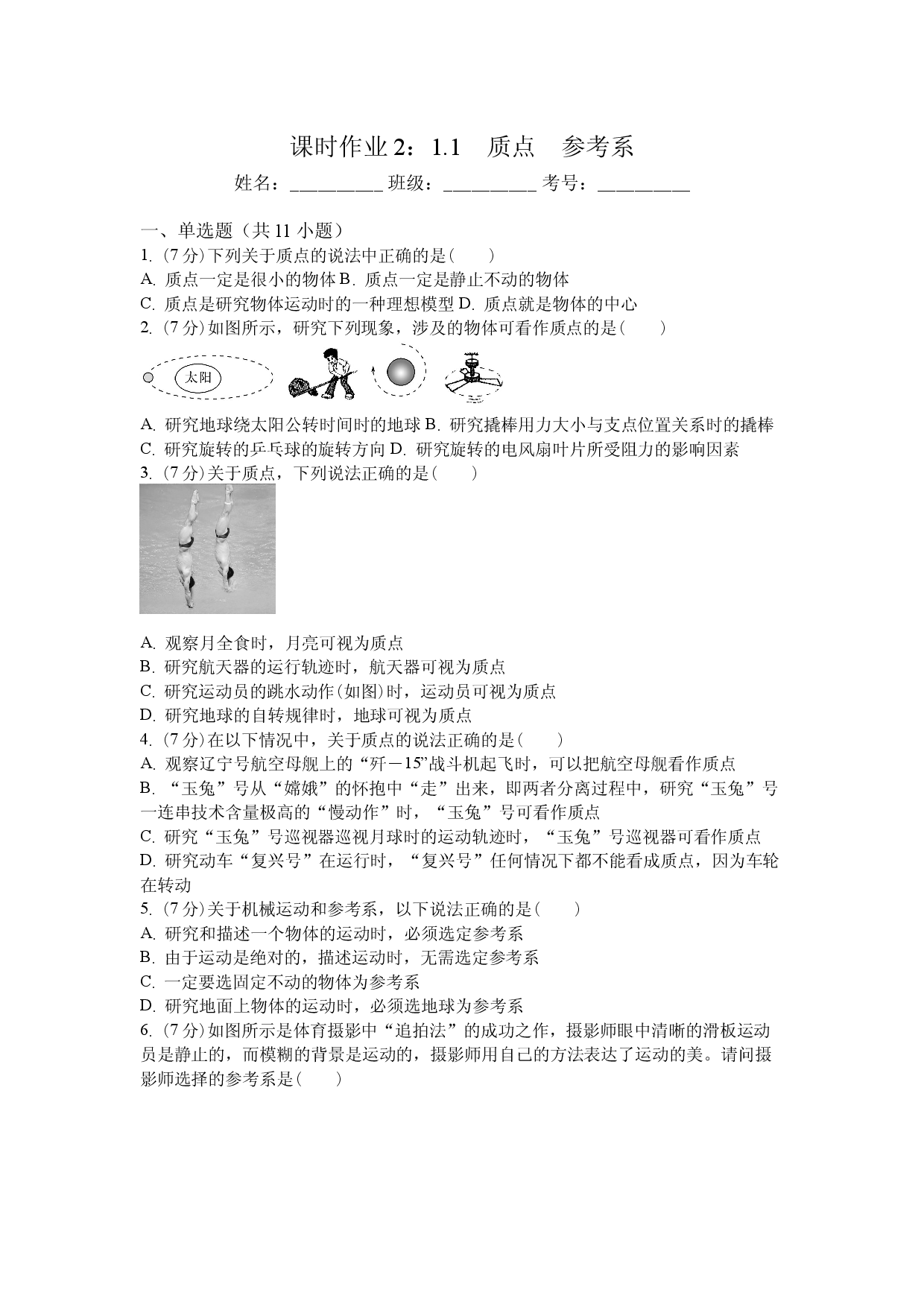 课时作业2：1.1　质点　参考系.docx 第1页