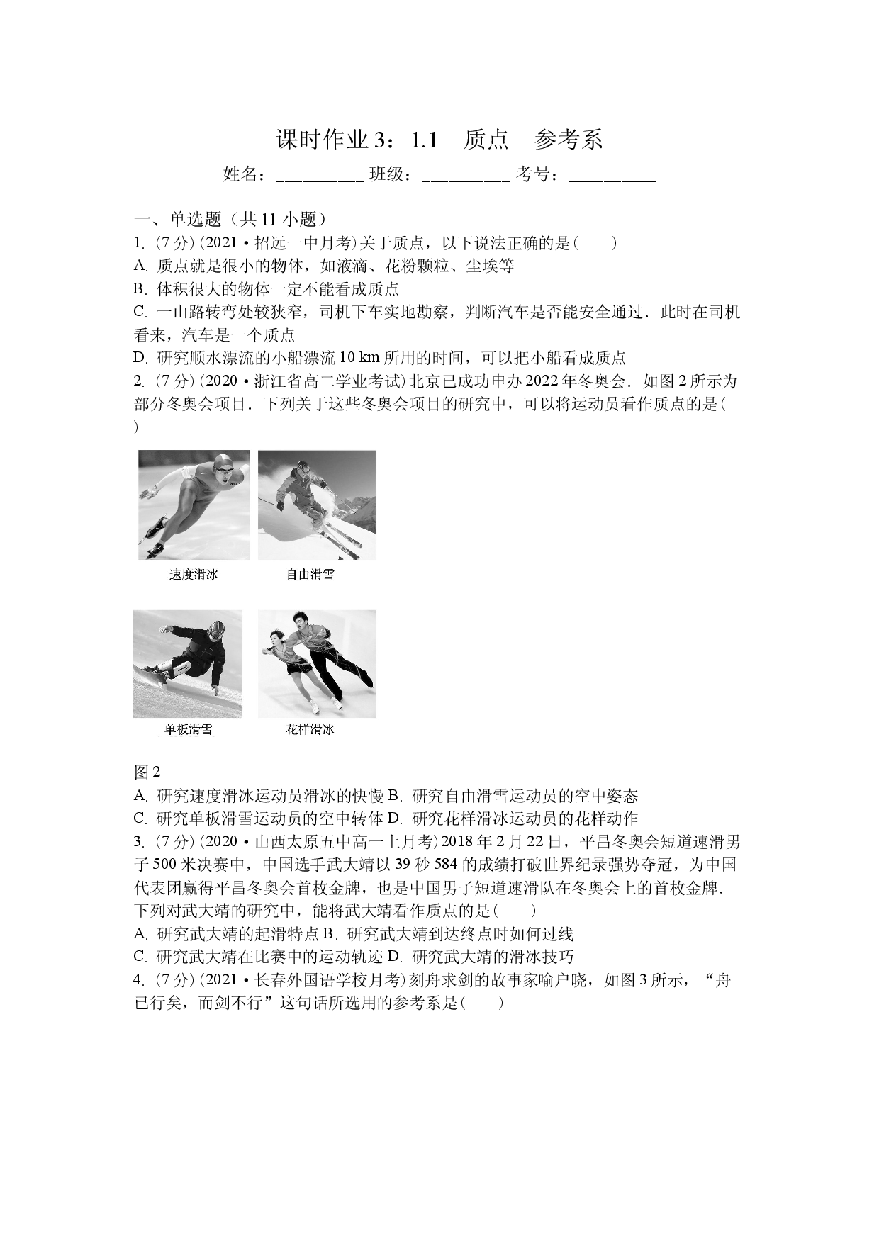 课时作业3：1.1　质点　参考系.docx 第1页