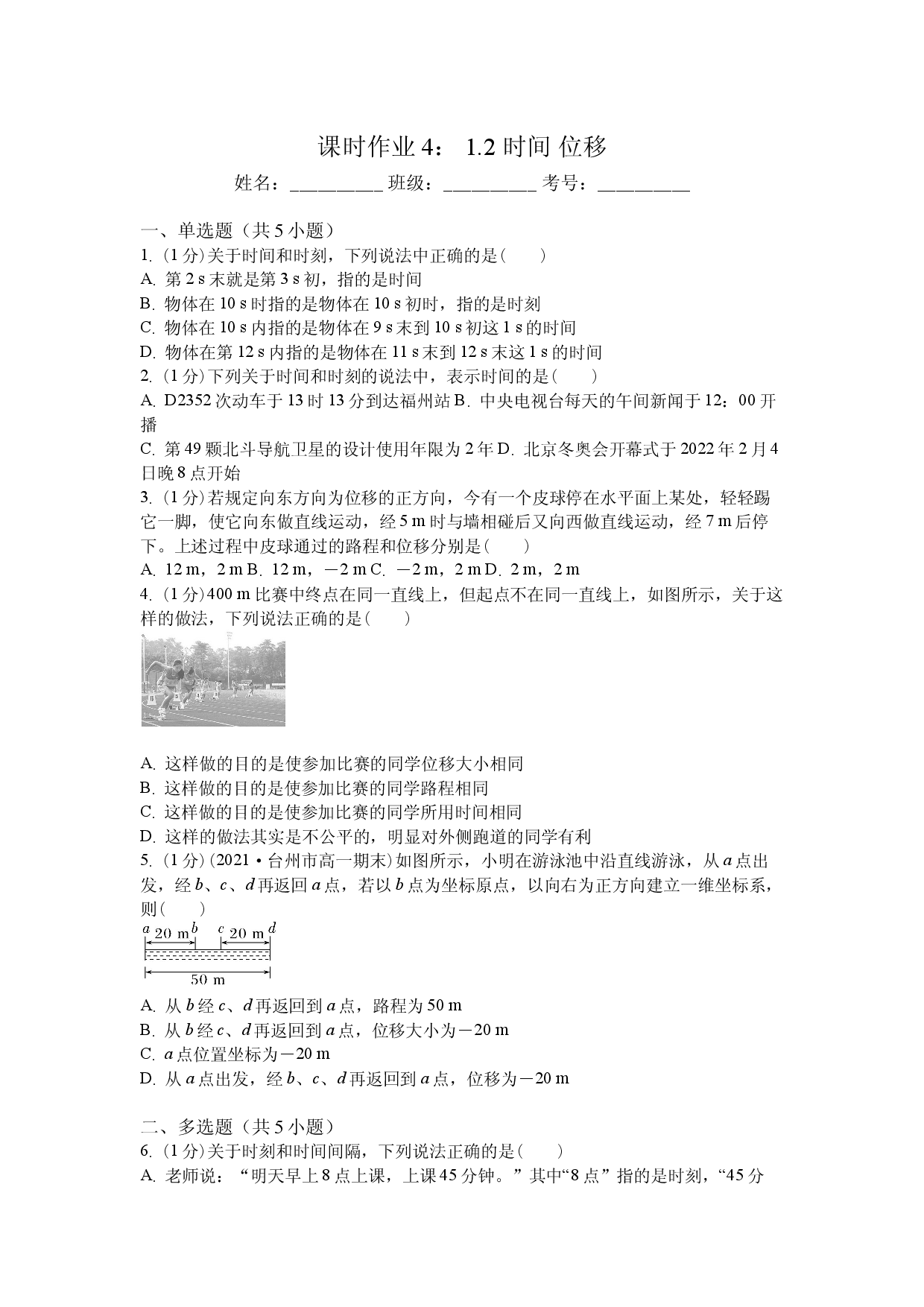 课时作业4： 1.2 时间 位移.docx 第1页