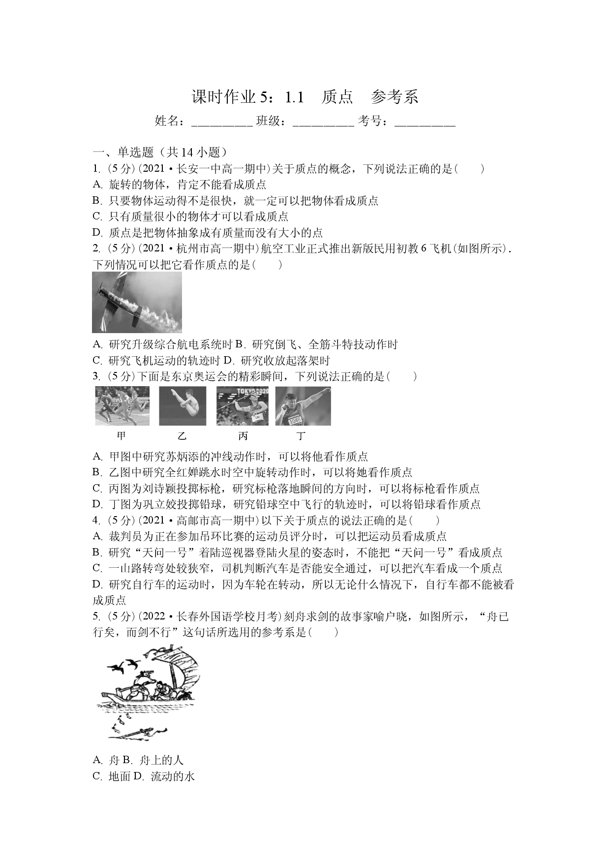 课时作业5：1.1　质点　参考系.docx 第1页