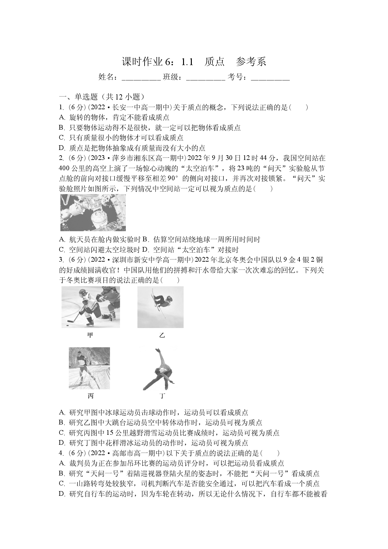 课时作业6：1.1　质点　参考系.docx 第1页