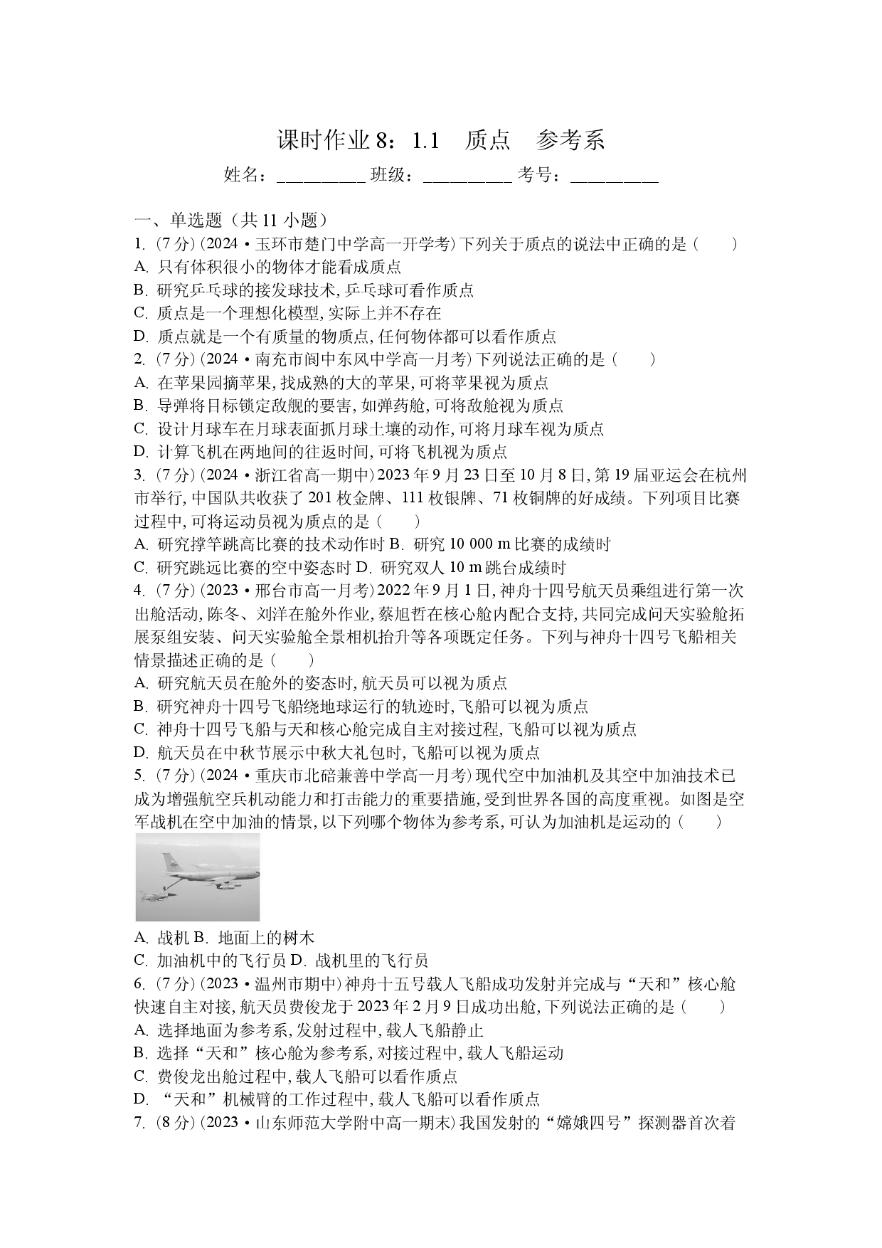 课时作业8：1.1　质点　参考系.docx 第1页