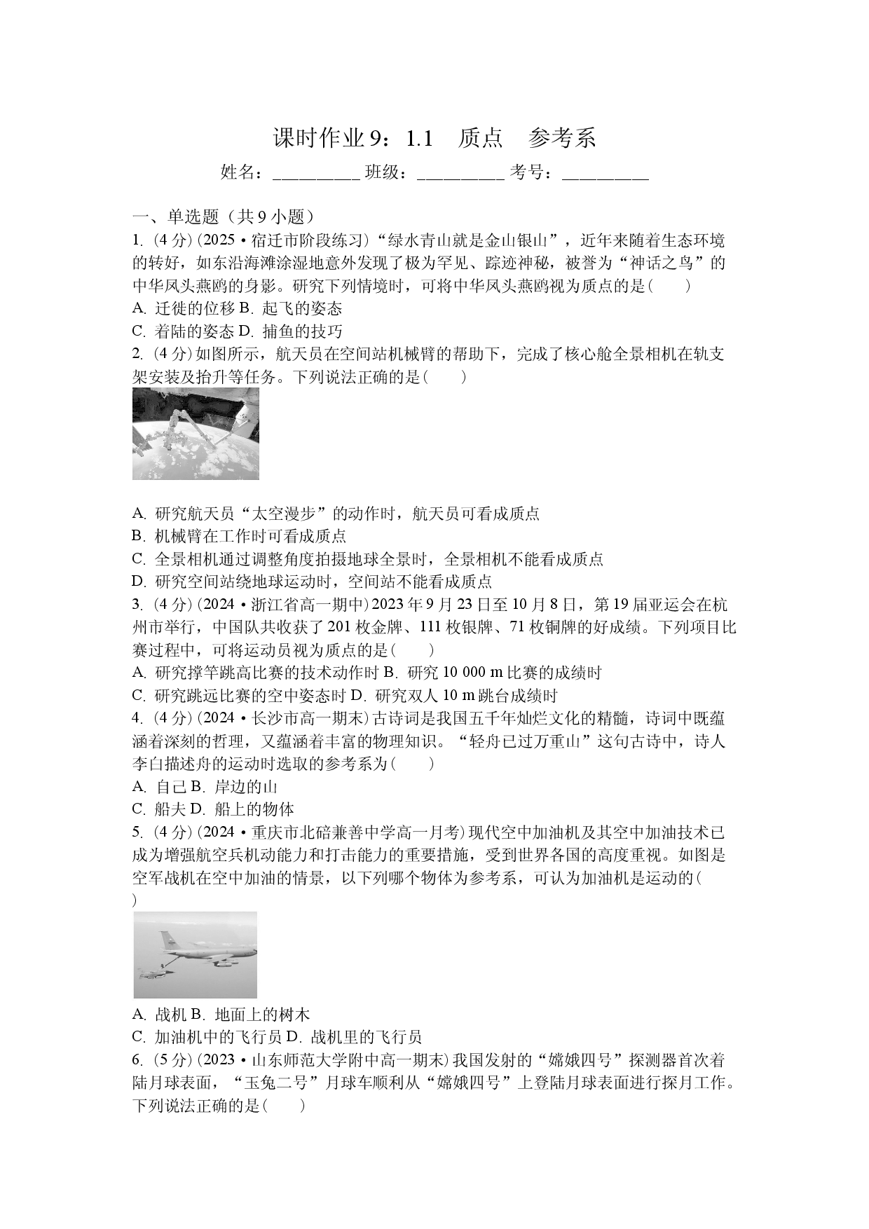 课时作业9：1.1　质点　参考系.docx 第1页