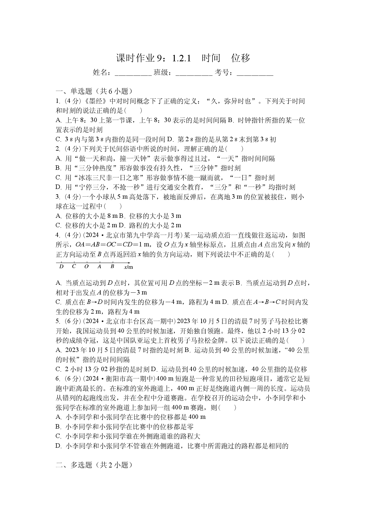 课时作业9：1.2.1　时间　位移.docx 第1页
