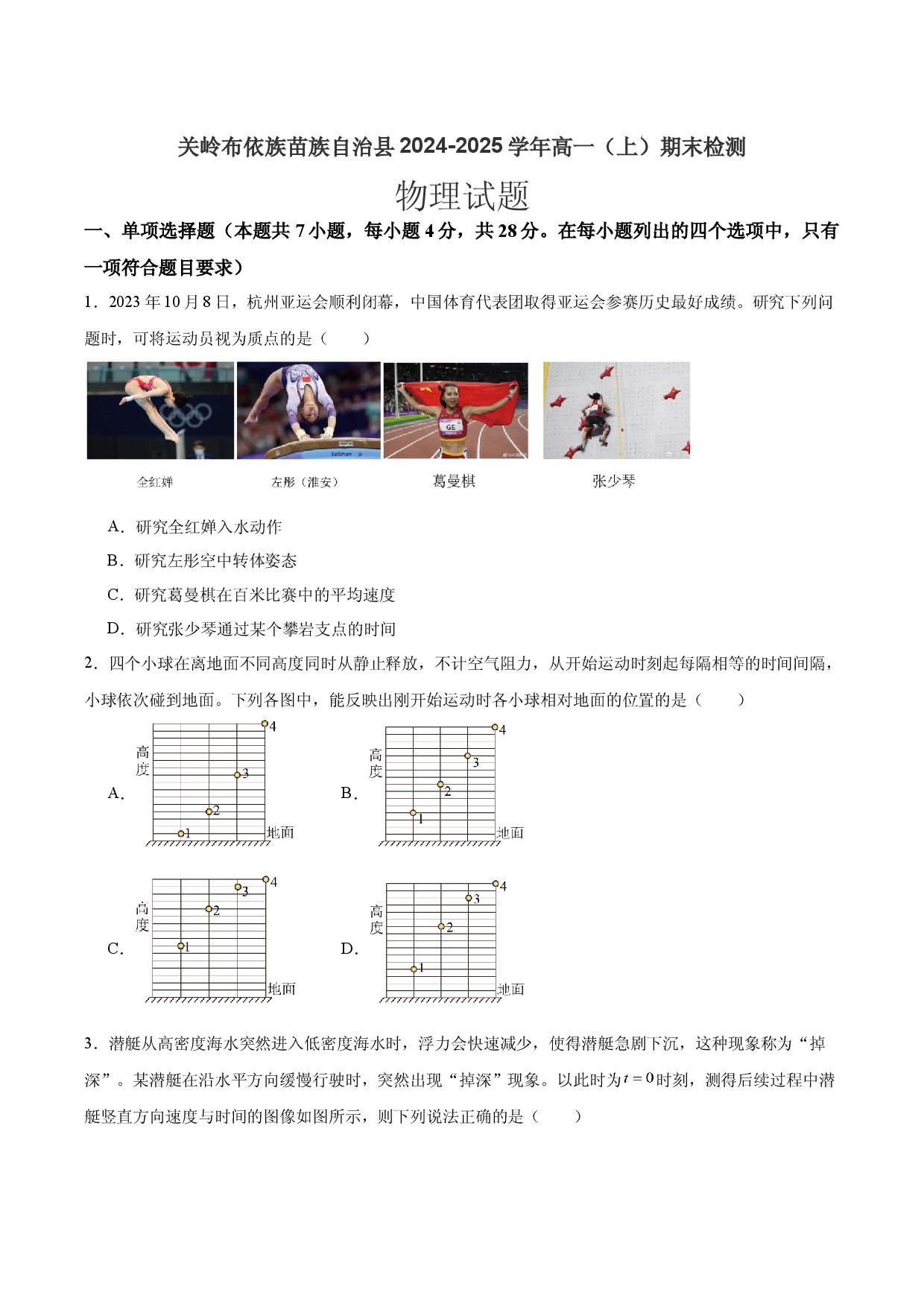 贵州关岭布依族苗族自治县2024-2025学年高一（上）期末检测物理试题.docx 第1页