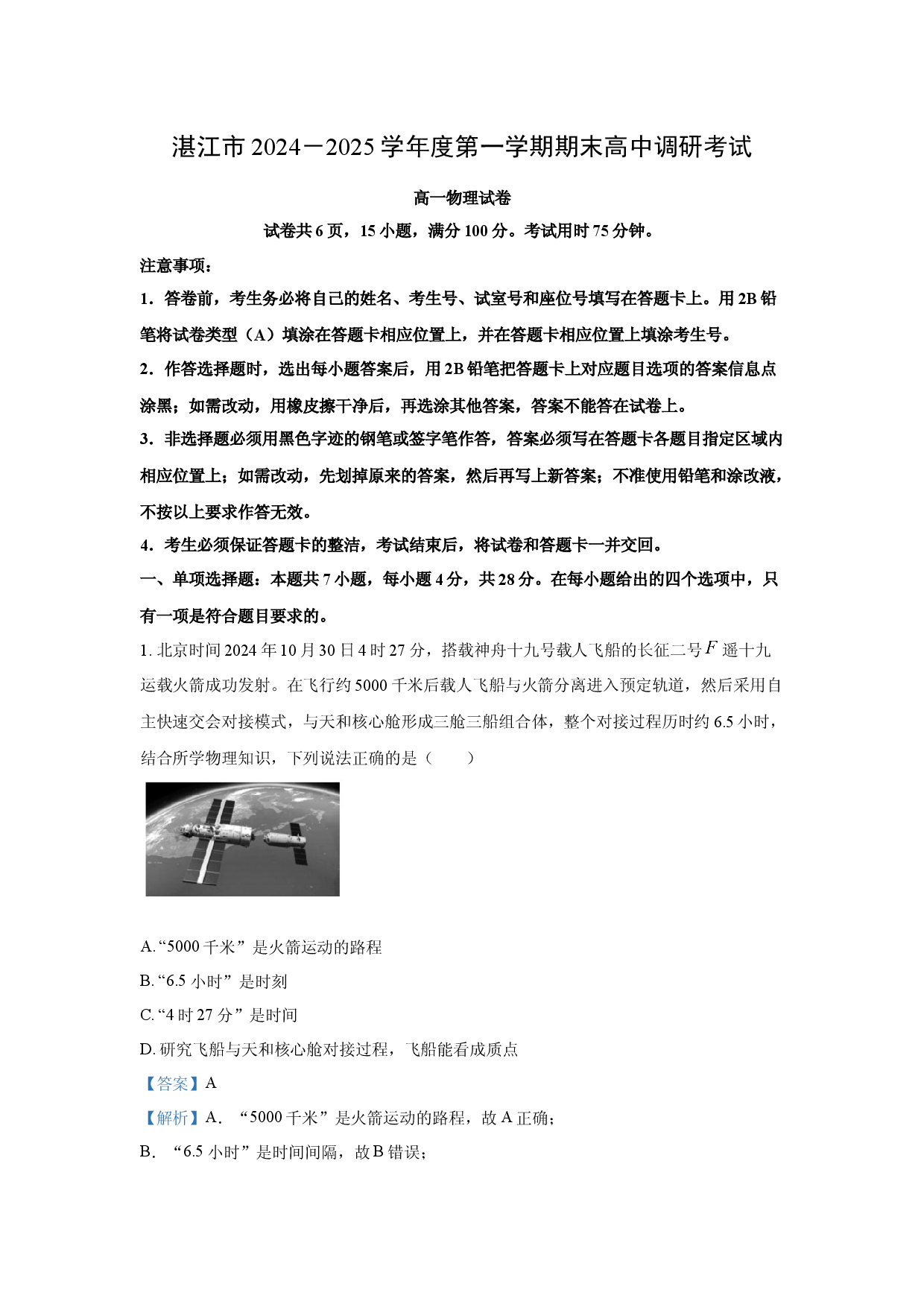 物理试卷广东湛江市2024-2025学年高一上学期1月期末调研考试试卷(含参考解析).docx 第1页