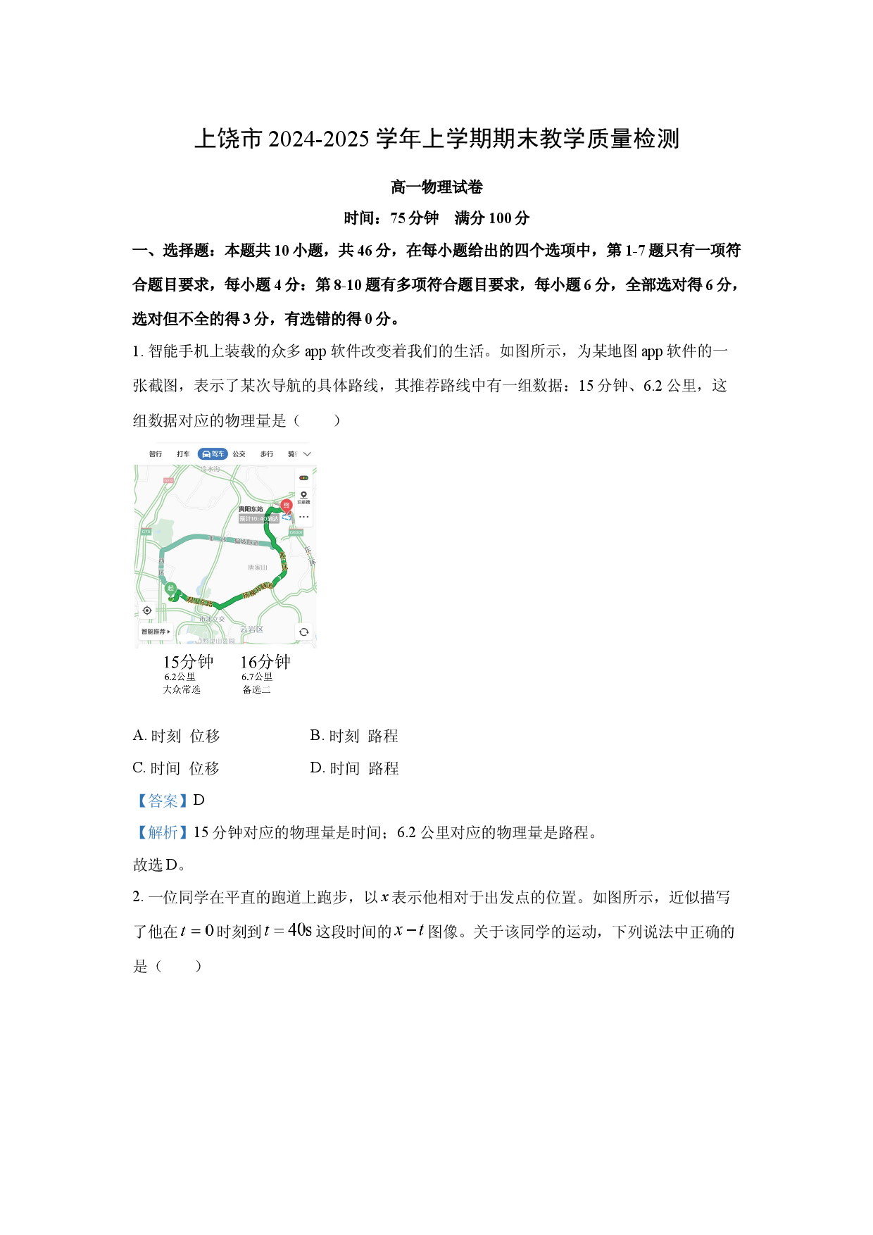 物理试卷江西上饶市2024-2025学年高一上学期1月期末试题(含参考解析).docx 第1页