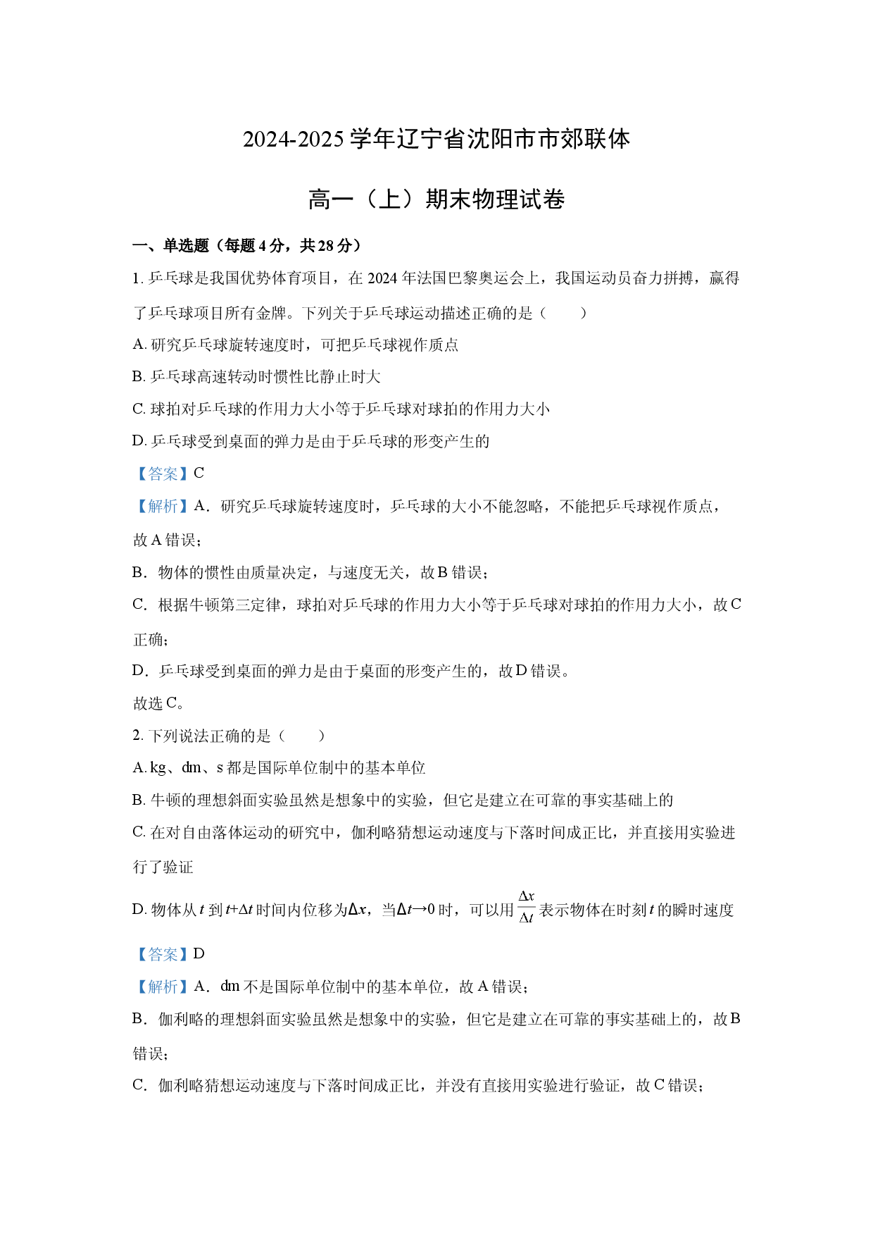 物理试卷辽宁沈阳市市郊联体2024-2025学年高一上学期期末试卷(含参考解析).docx 第1页