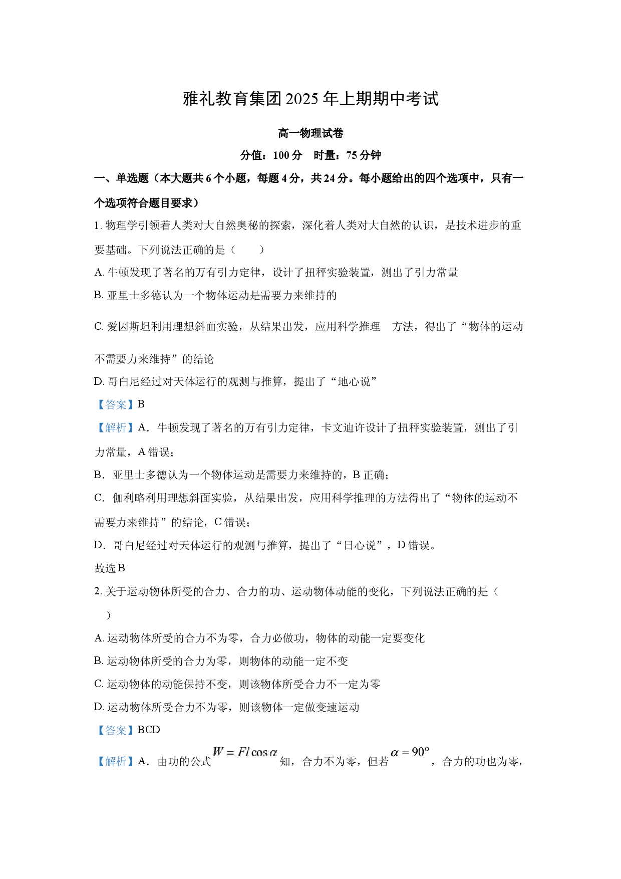 物理试卷湖南长沙市雅礼集团八校联考2024-2025学年高一下学期4月期中试题(含参考解析).docx 第1页