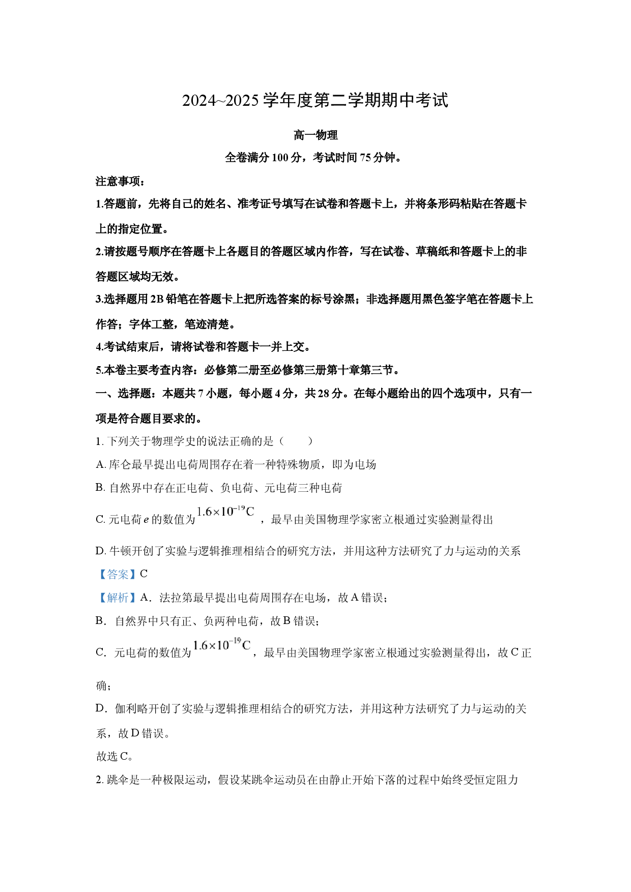 物理试卷甘肃多校2024-2025学年高一下学期期中联考试卷(含参考解析).docx 第1页
