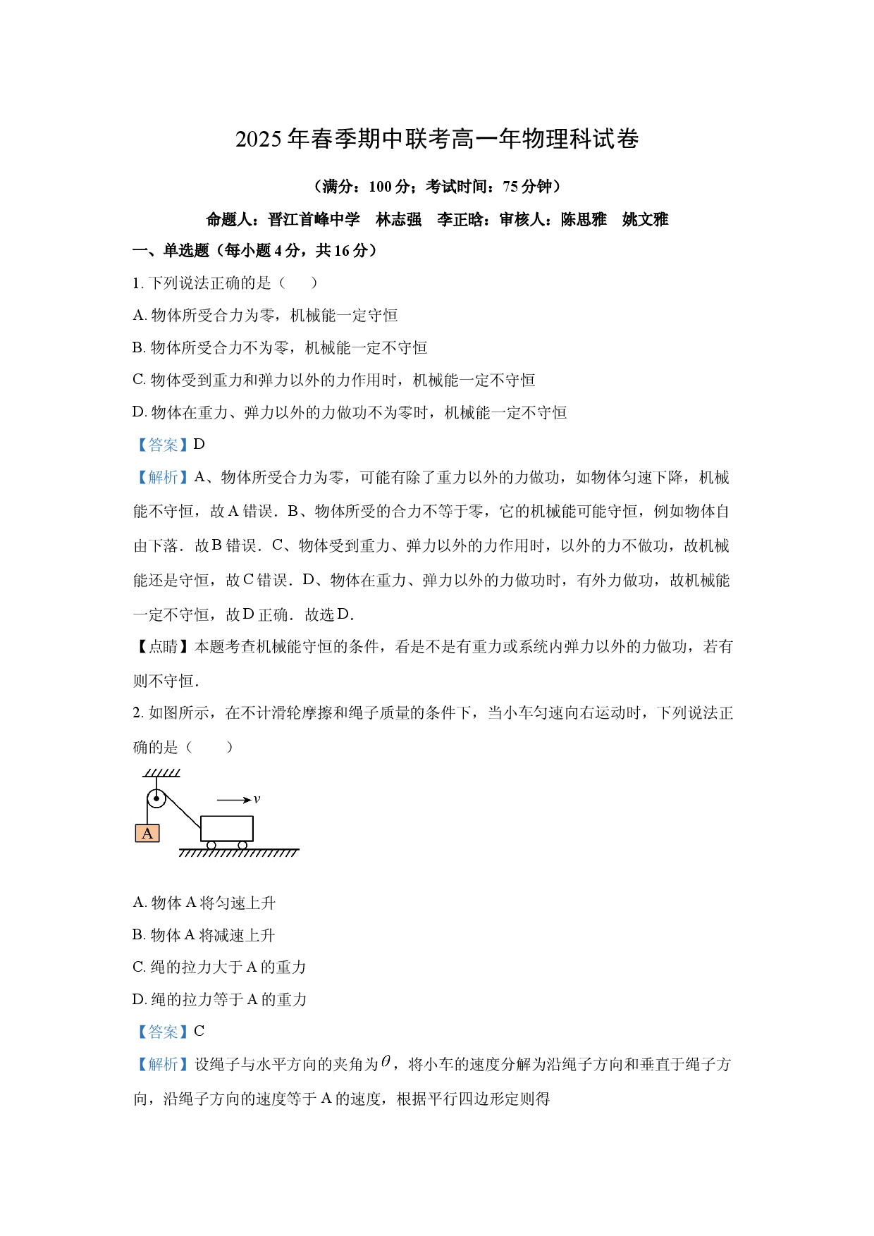 物理试卷福建泉州市永春二中等五校2024-2025学年高一下学期期中联考试卷(含参考解析).docx 第1页