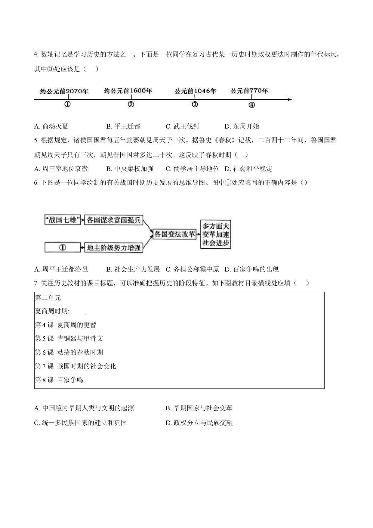 定远育才学校2025-2026学年七年级（上）期末历史试卷.docx 第2页