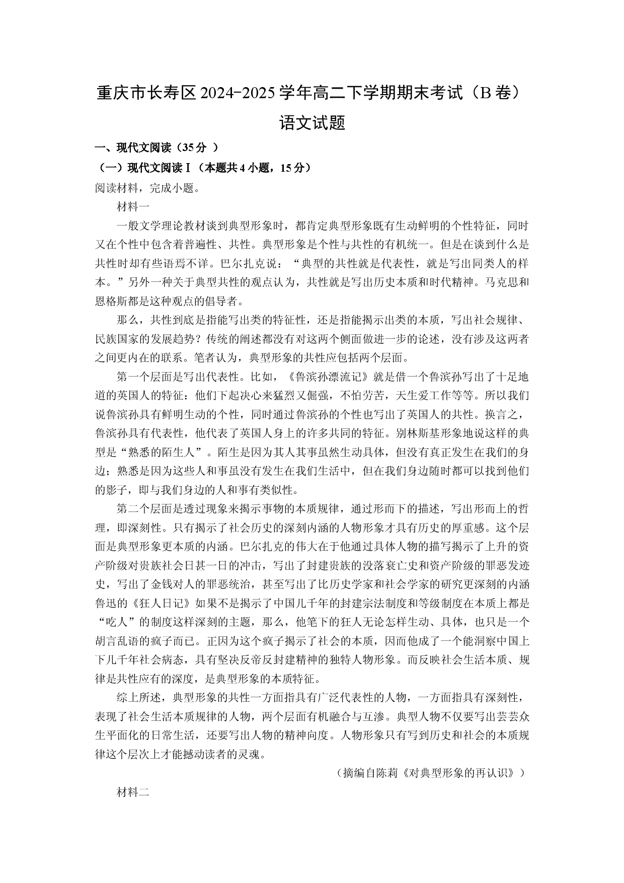 语文试卷重庆长寿区2024-2025学年高二下学期期末考试（B卷）试题(含参考解析).docx 第1页