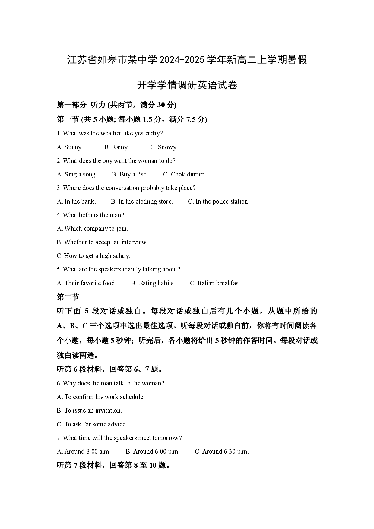 英语试卷江苏如皋市某中学2024-2025学年新高二上学期暑假开学学情调研试题(含参考解析).docx 第1页