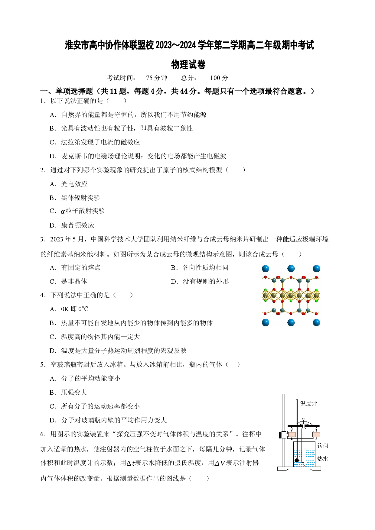 江苏淮安市协作体联盟2023-2024学年高二下学期期中考试 物理 .docx 第1页
