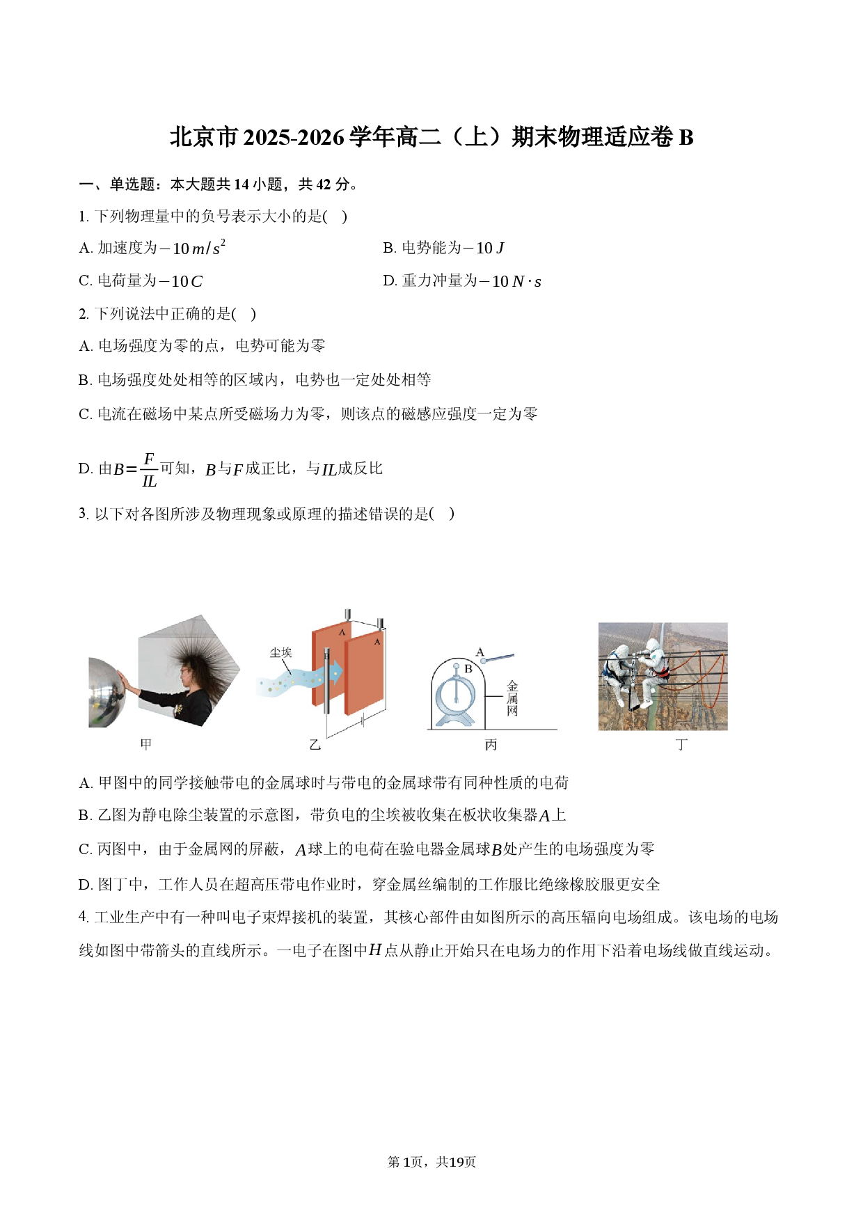 北京市2025-2026学年高二（上）期末物理适应卷B.docx 第1页