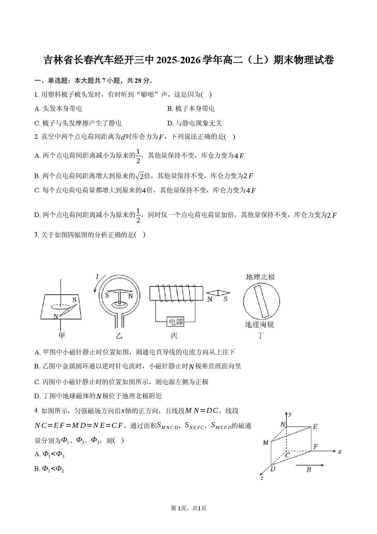 吉林省长春汽车经开三中2025-2026学年高二（上）期末物理试卷.docx 第1页