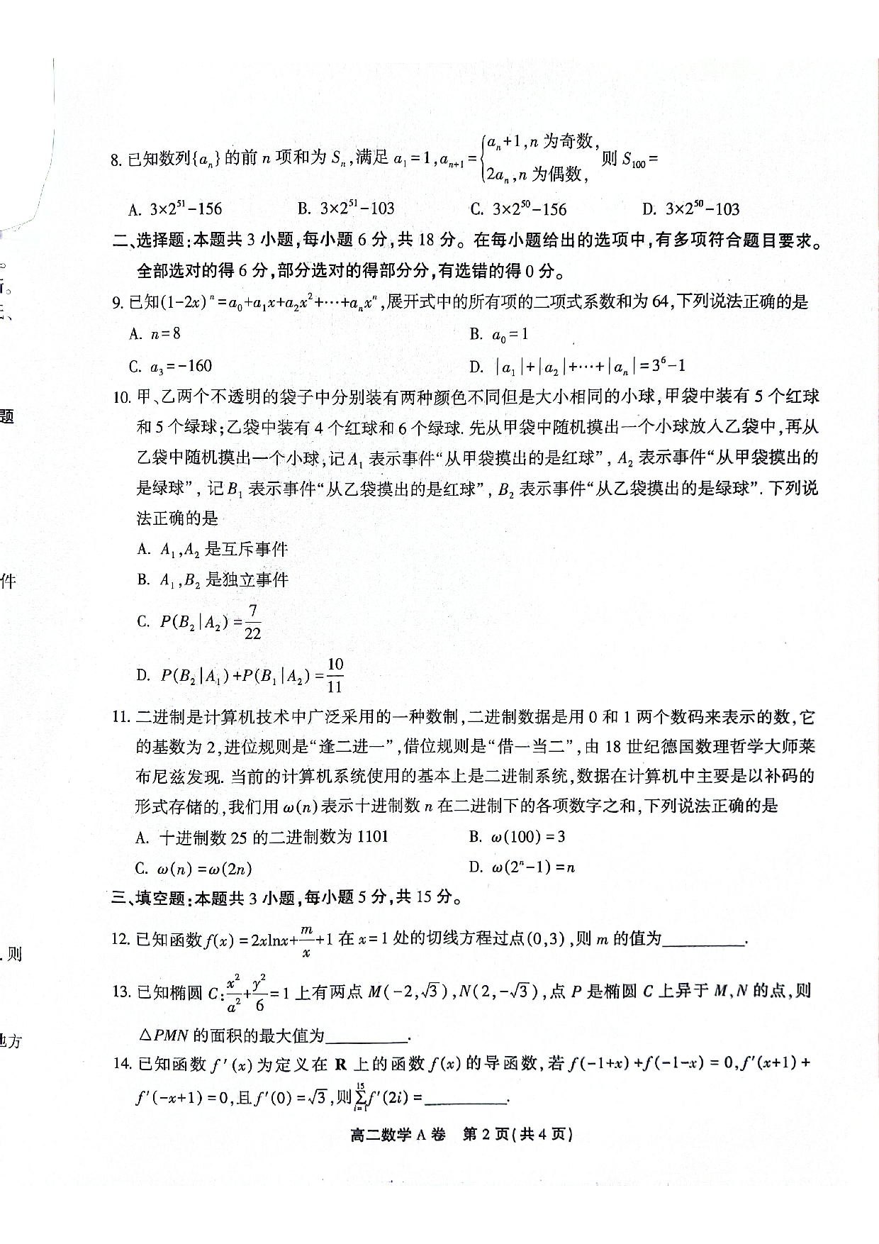 安徽皖北县中联盟（省重点高中）2023-2024学年高二下学期4月期中考试 数学(含参考答案).pdf 第2页