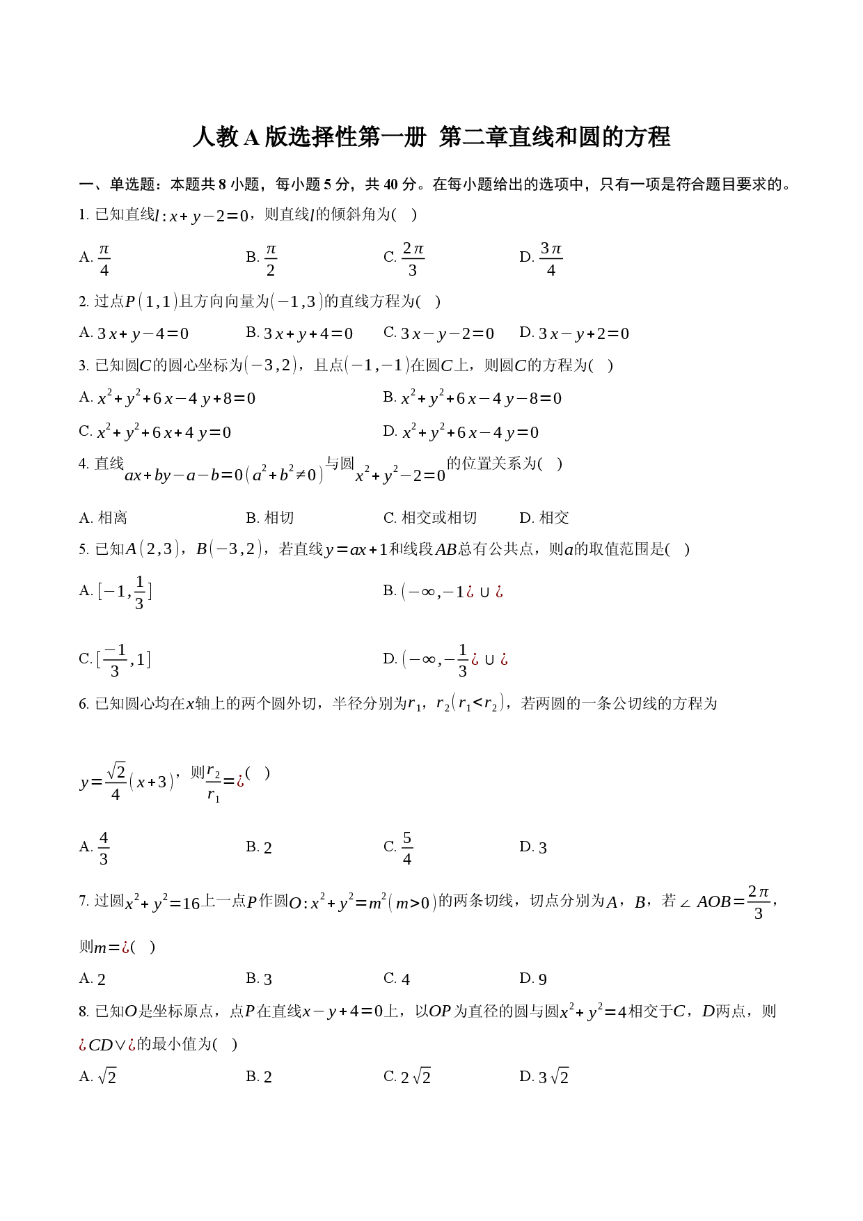 人教A版 第二章 直线和圆的方程.docx 第1页