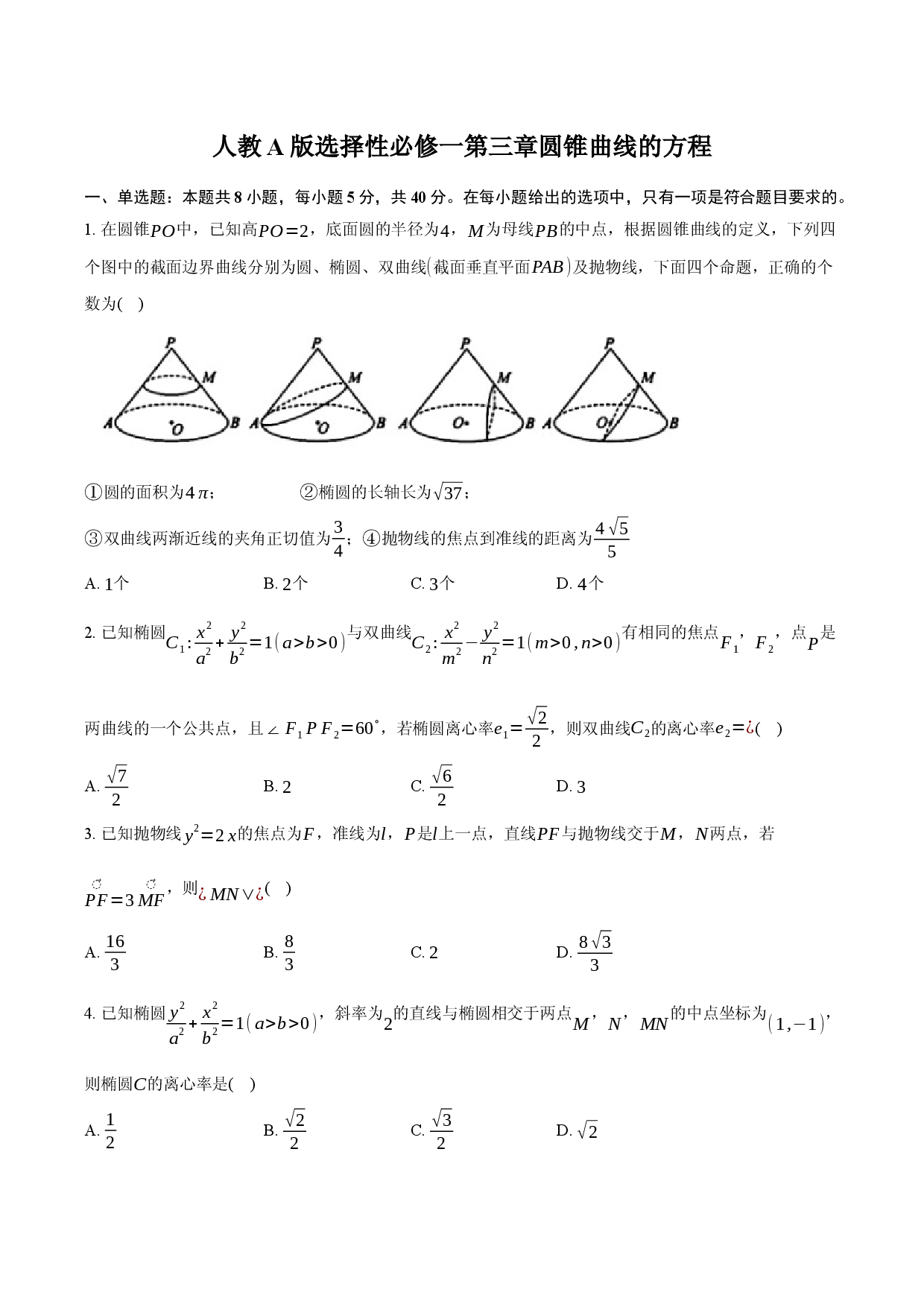 人教A版 选择性必修一 第三章 圆锥曲线的方程.docx 第1页