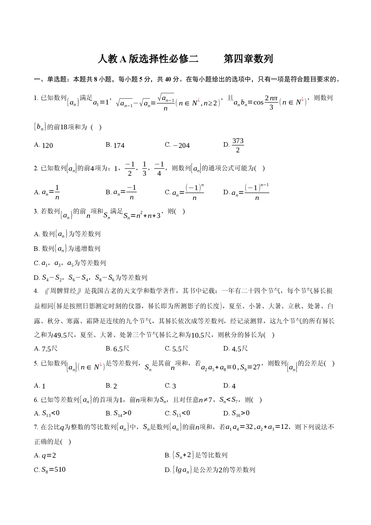 人教A版 选择性必修二 第四章 数列.docx 第1页