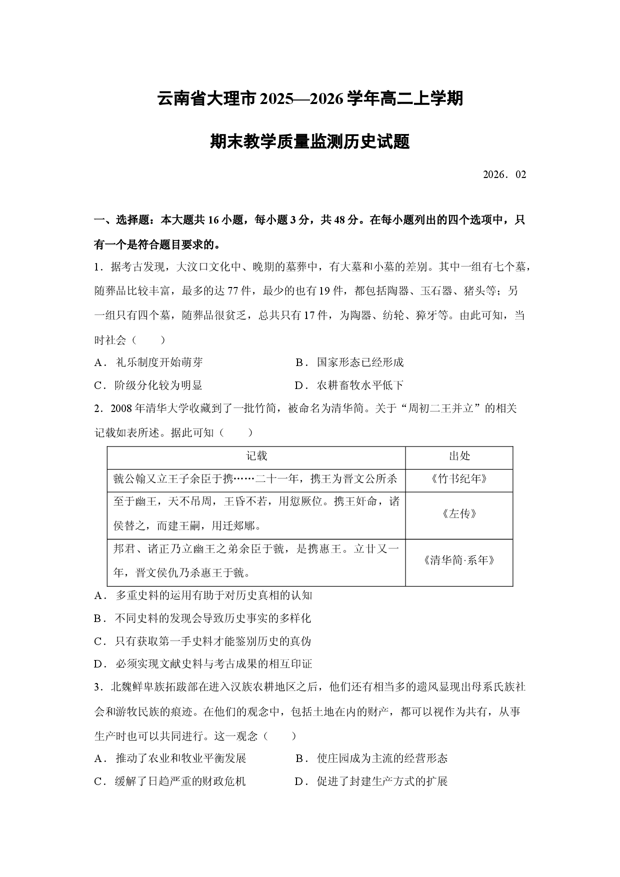历史试卷云南省大理市2025&mdash;2026学年高二上学期期末教学质量监测试题.docx 第1页