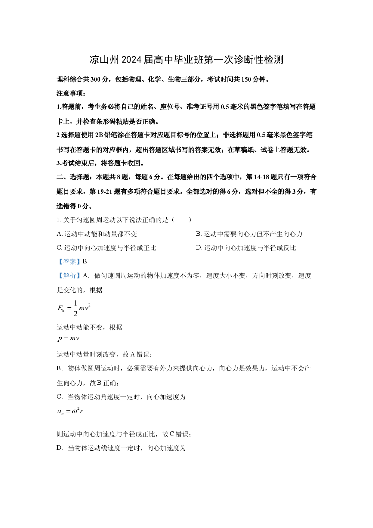 物理试卷2024届四川凉山彝族自治州高三上学期一诊考试试题(含参考解析).docx 第1页