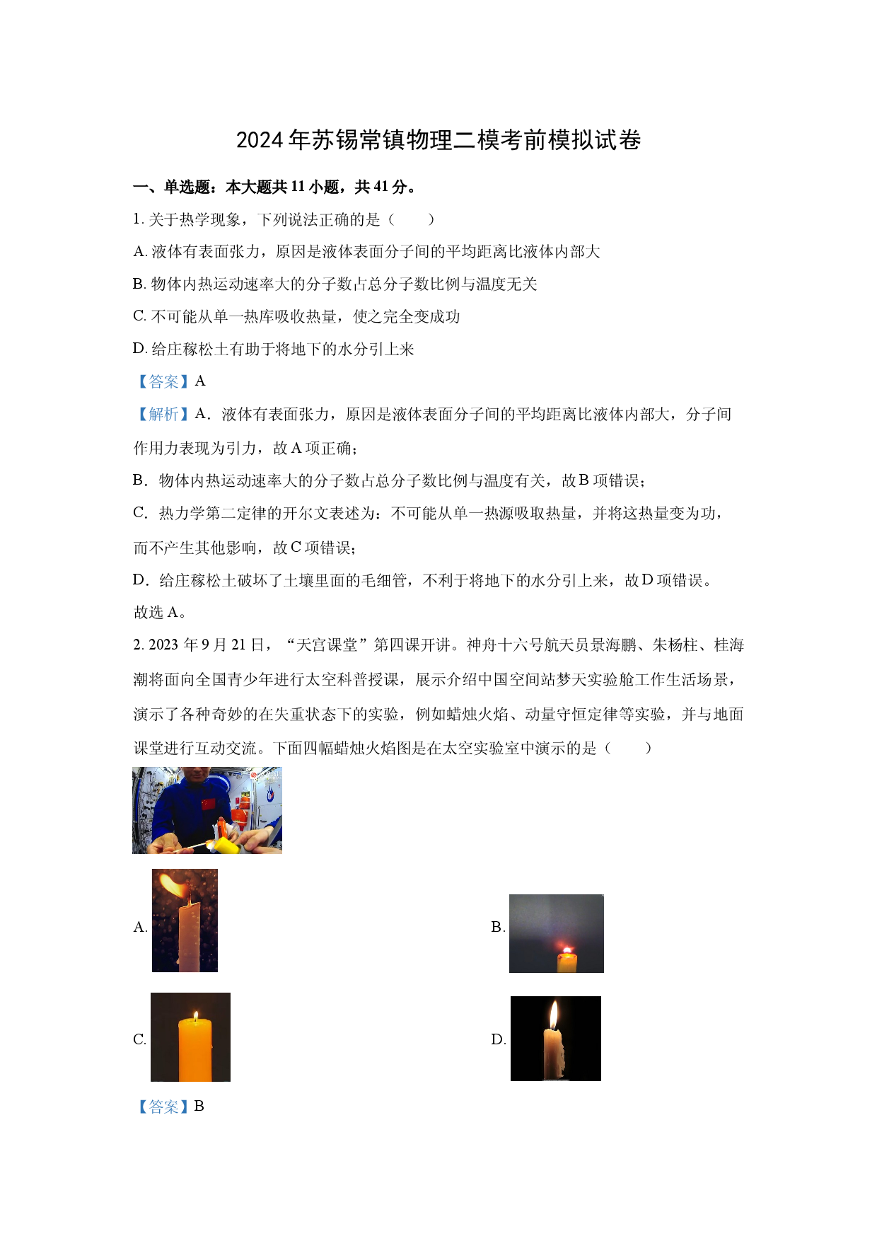 物理试卷2024届江苏苏锡常镇高三下学期二模考前模拟试卷(含参考解析).docx 第1页