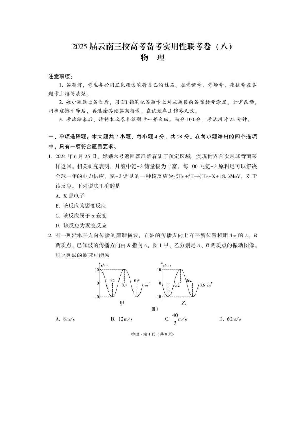 物理试卷2025届云南三校高三下学期高考备考实用性联考（八）试卷（图片版）.docx 第1页