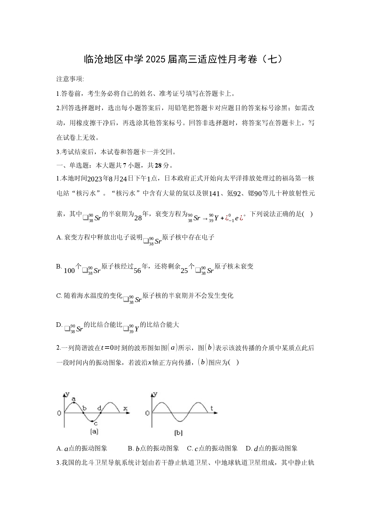 物理试卷2025届云南临沧地区中学高三下学期适应性月考卷（七）试题.docx 第1页