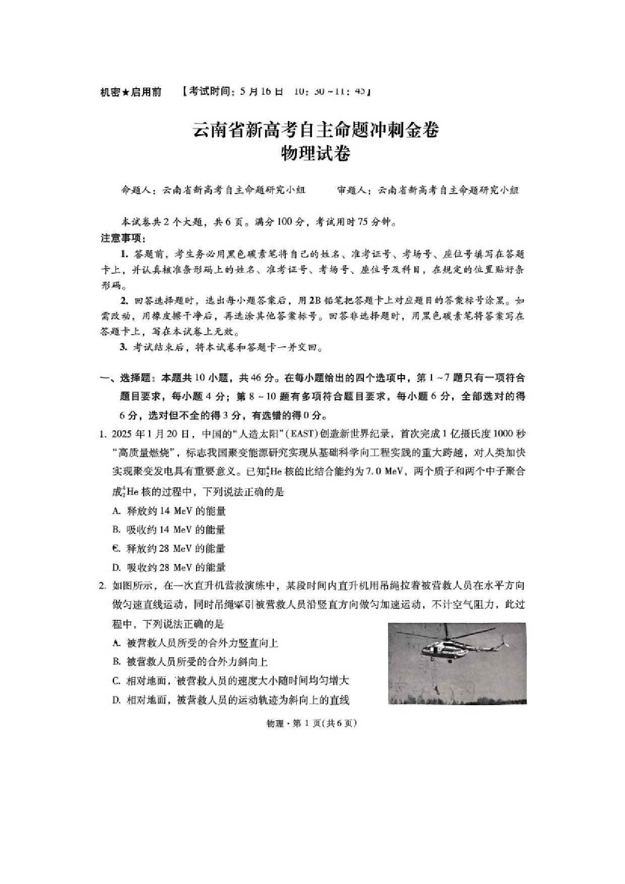 物理试卷2025届云南新高考自主命题冲刺金卷试卷.docx 第1页