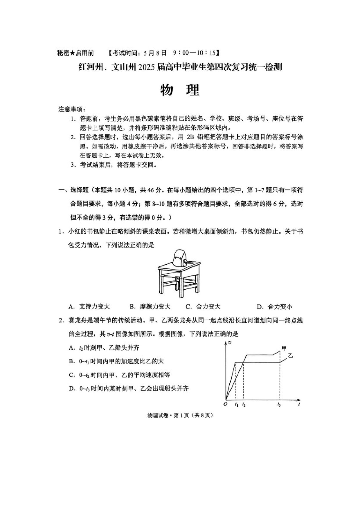 物理试卷2025届云南红河州、文山州高三下学期第四次复习统一检测试卷（图片版）.docx 第1页