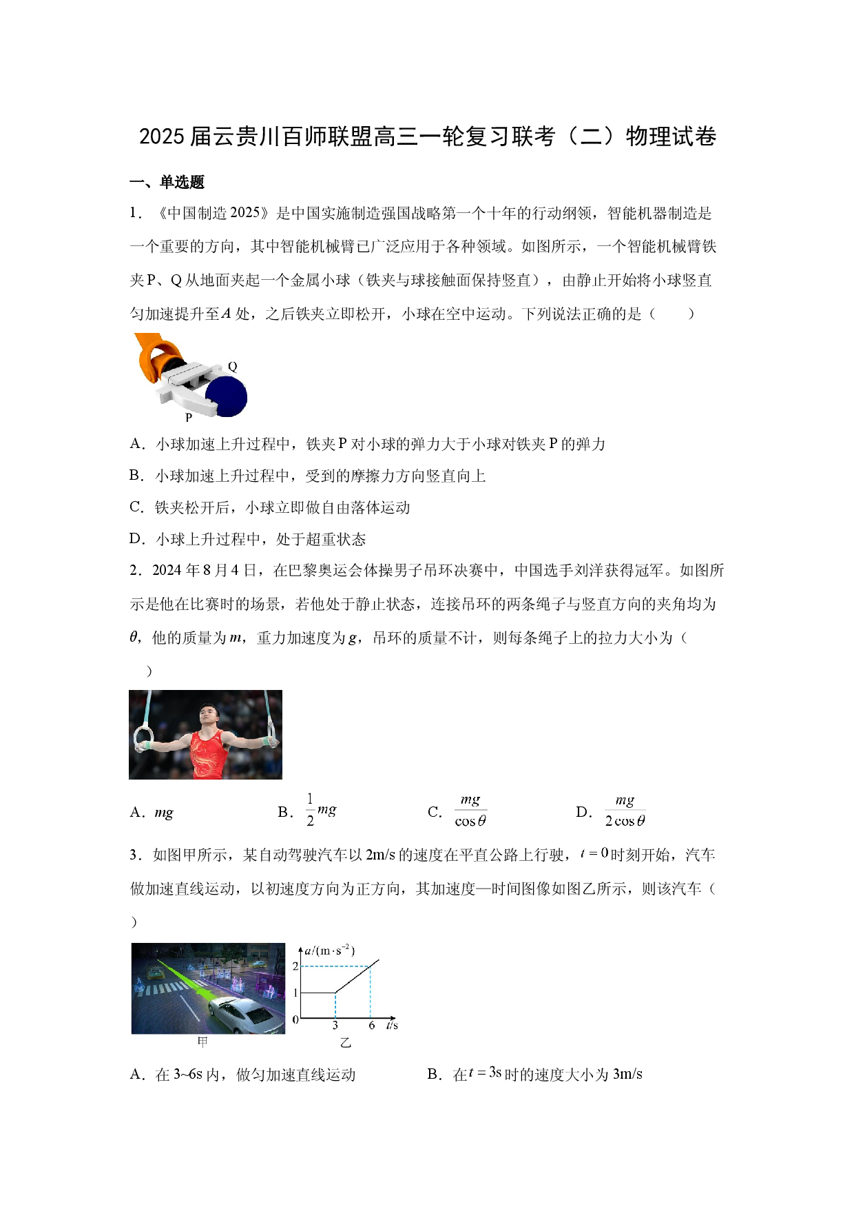 物理试卷2025届云贵川百师联盟高三一轮复习联考（二）试卷(含参考解析).docx 第1页