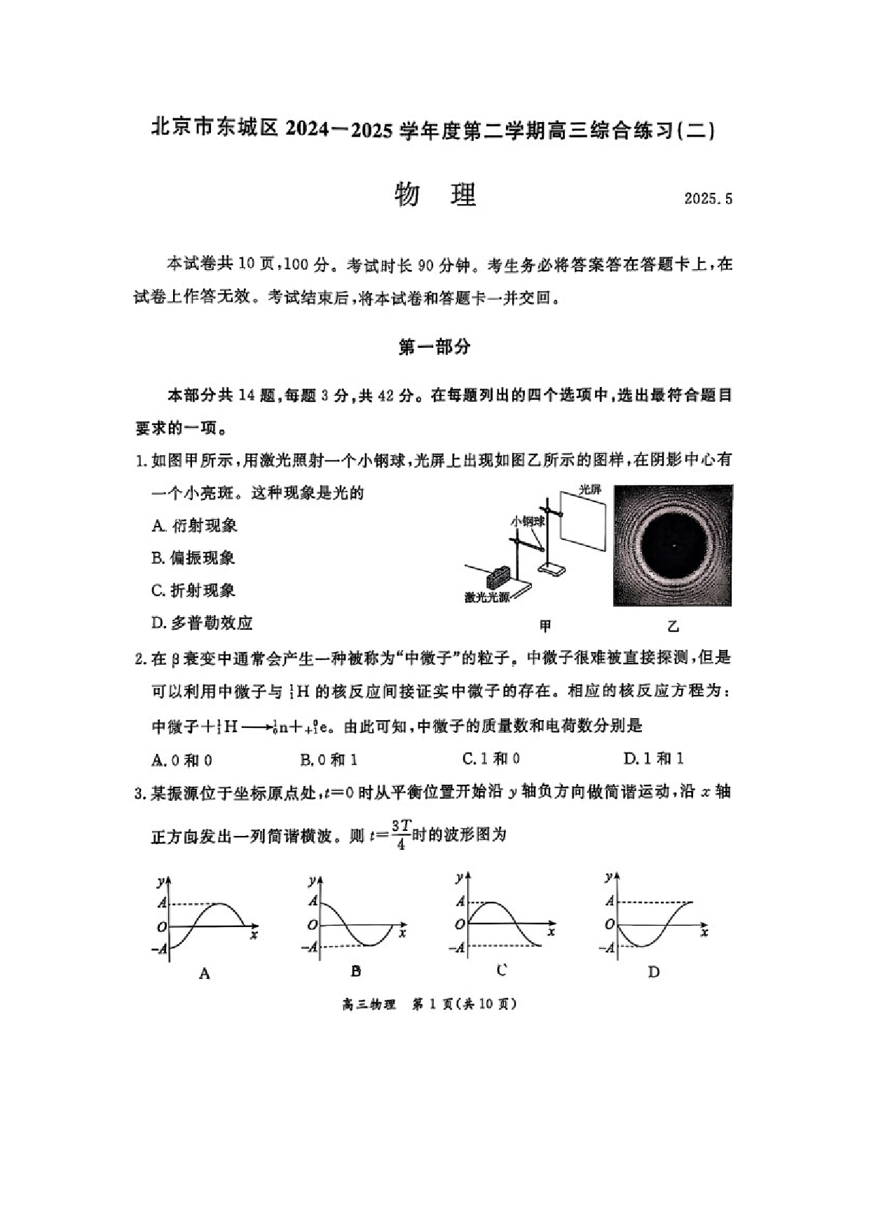 物理试卷2025届北京东城区高三下学期二模试卷（图片版）.docx 第1页