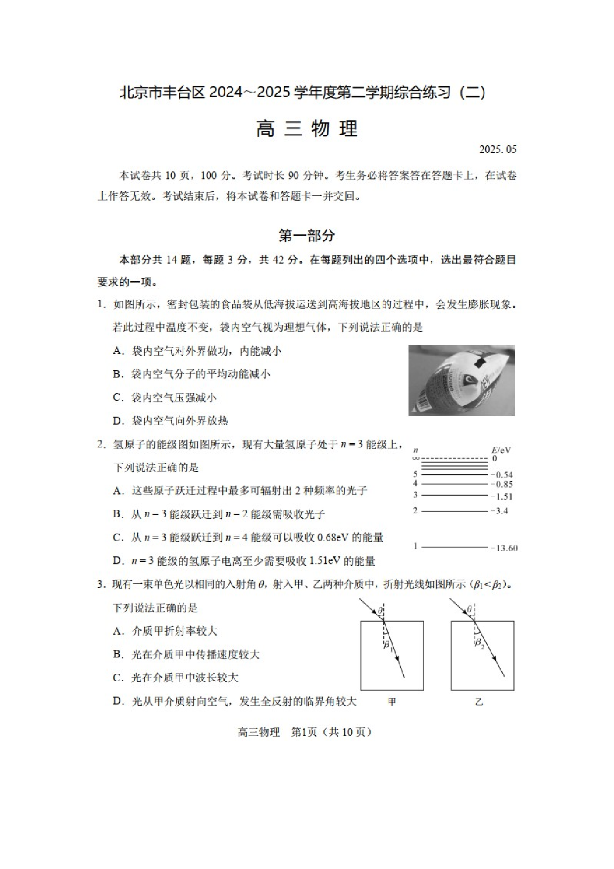 物理试卷2025届北京丰台区高三下学期二模试题（图片版）.docx 第1页