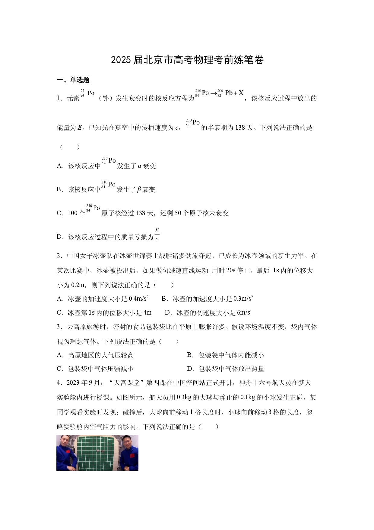 物理试卷2025届北京高考考前练笔卷(含参考解析).docx 第1页