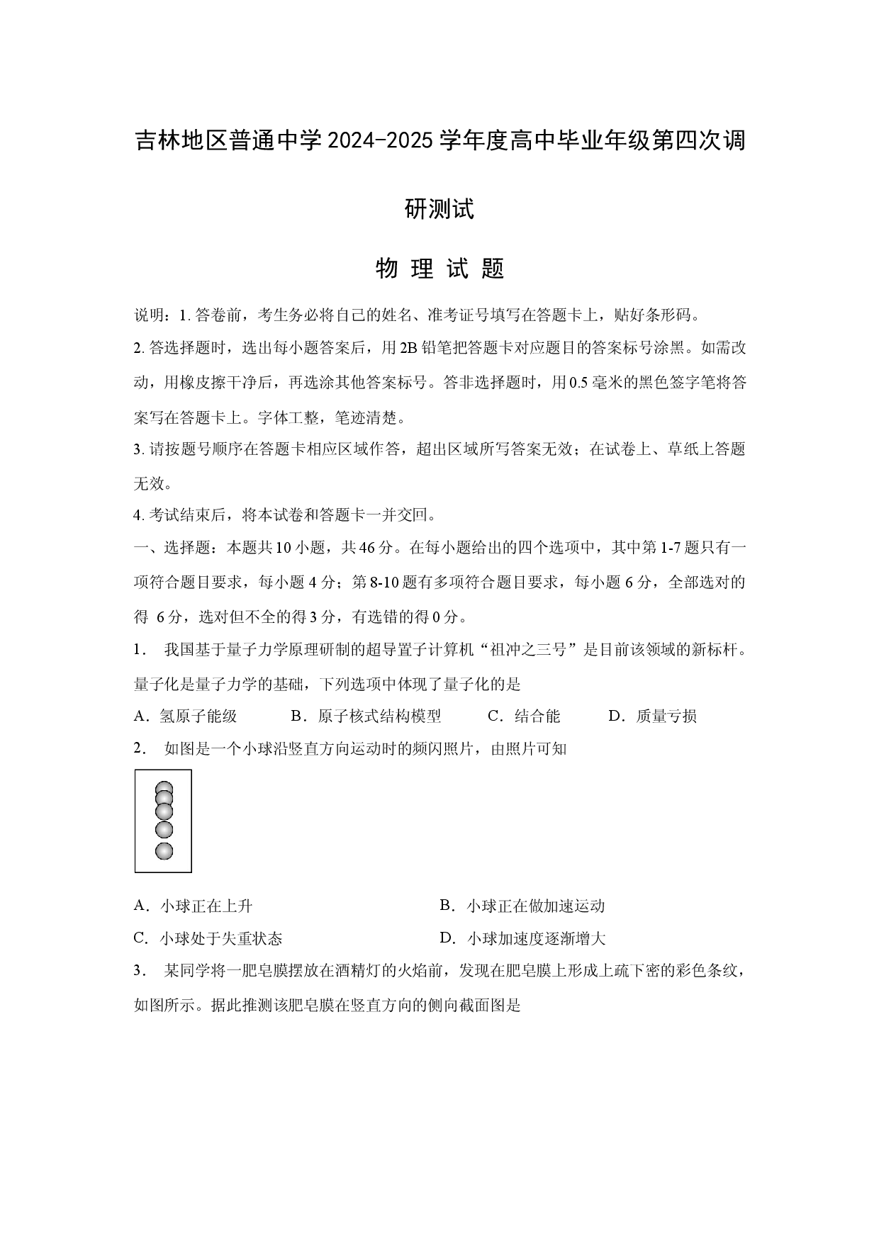 物理试卷2025届吉林吉林市普通中学高三下学期四模试题.docx 第1页